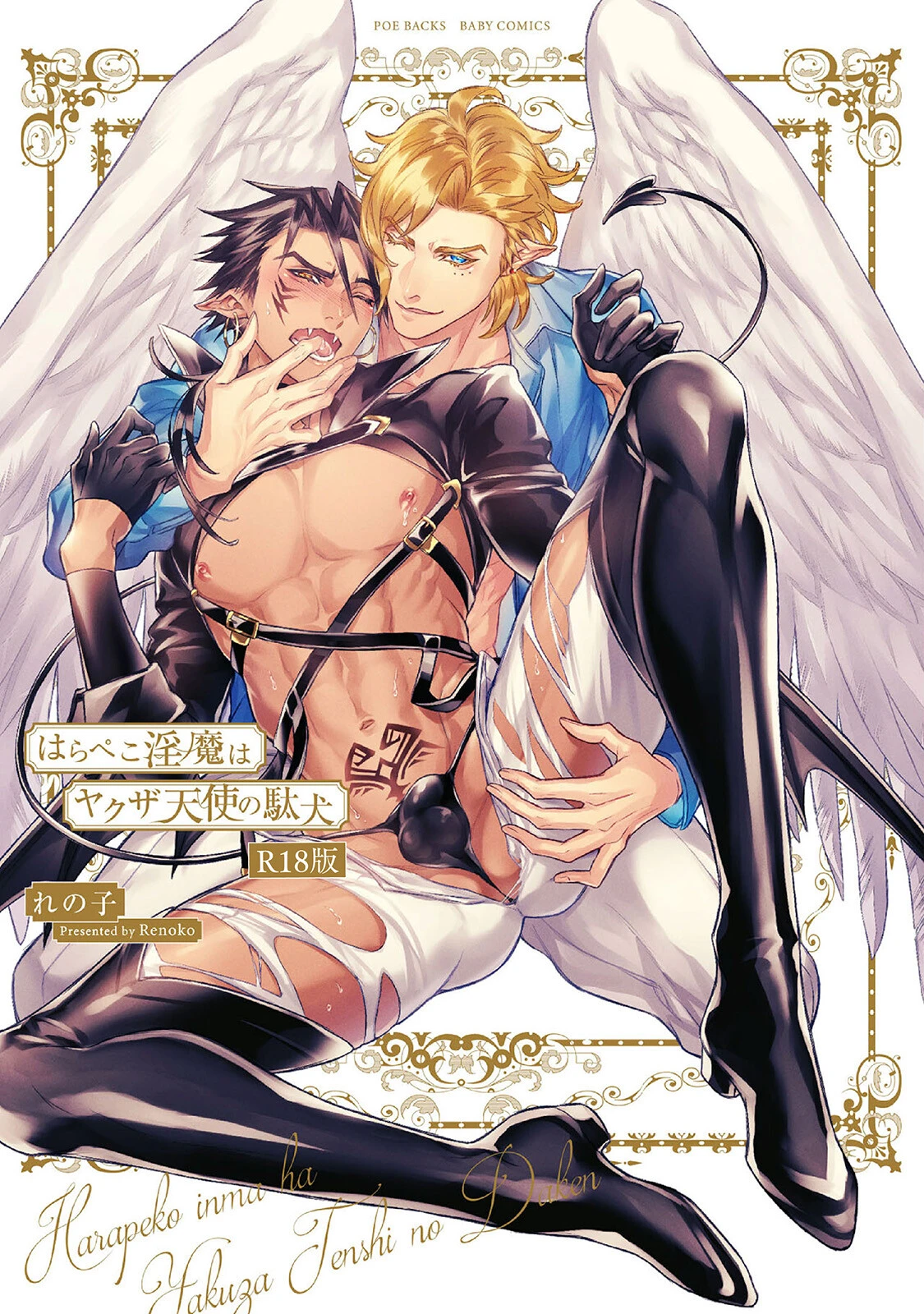 はらぺこ淫魔はヤクザ天使の駄犬《R18版》ページ2