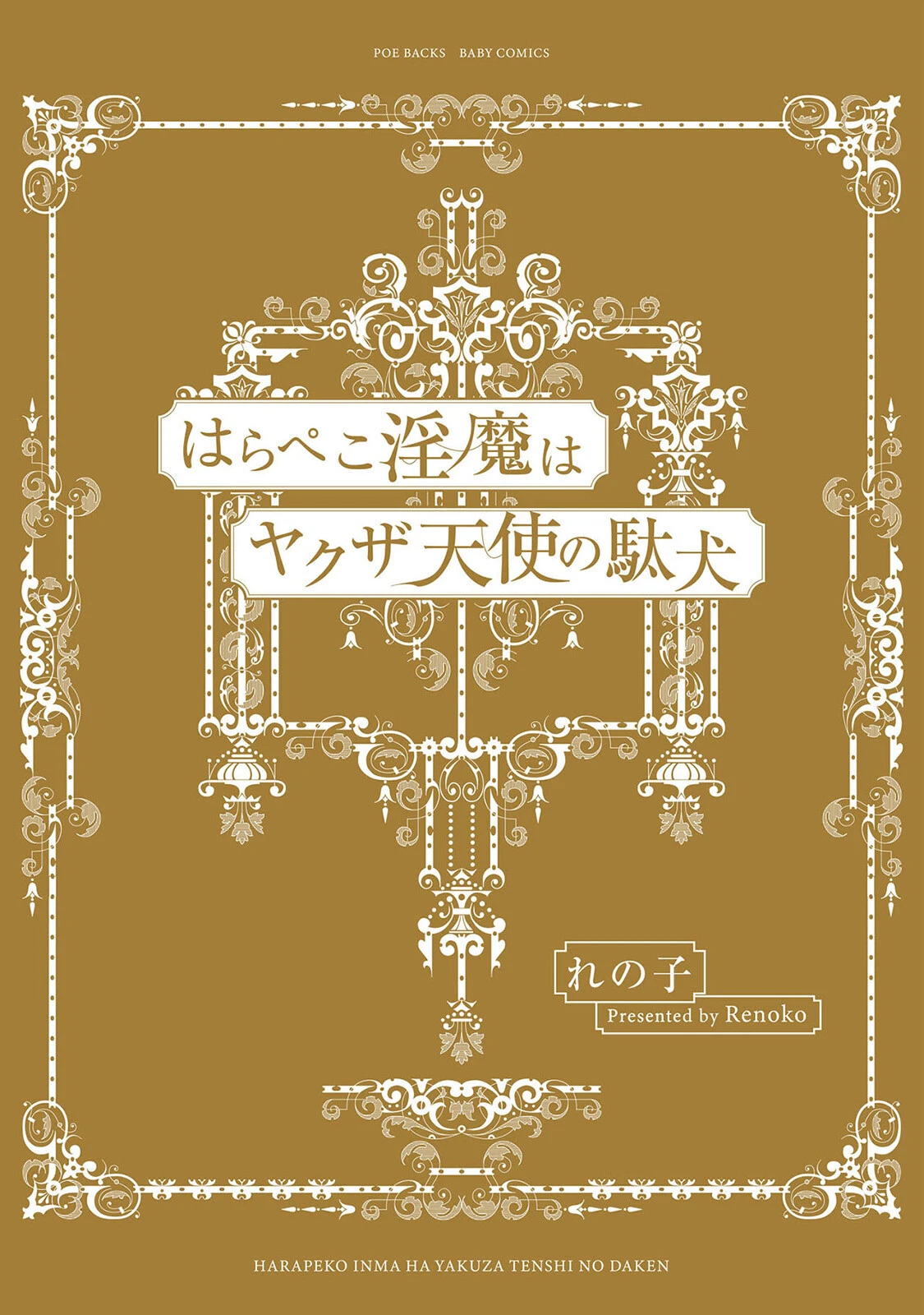 はらぺこ淫魔はヤクザ天使の駄犬《R18版》ページ3