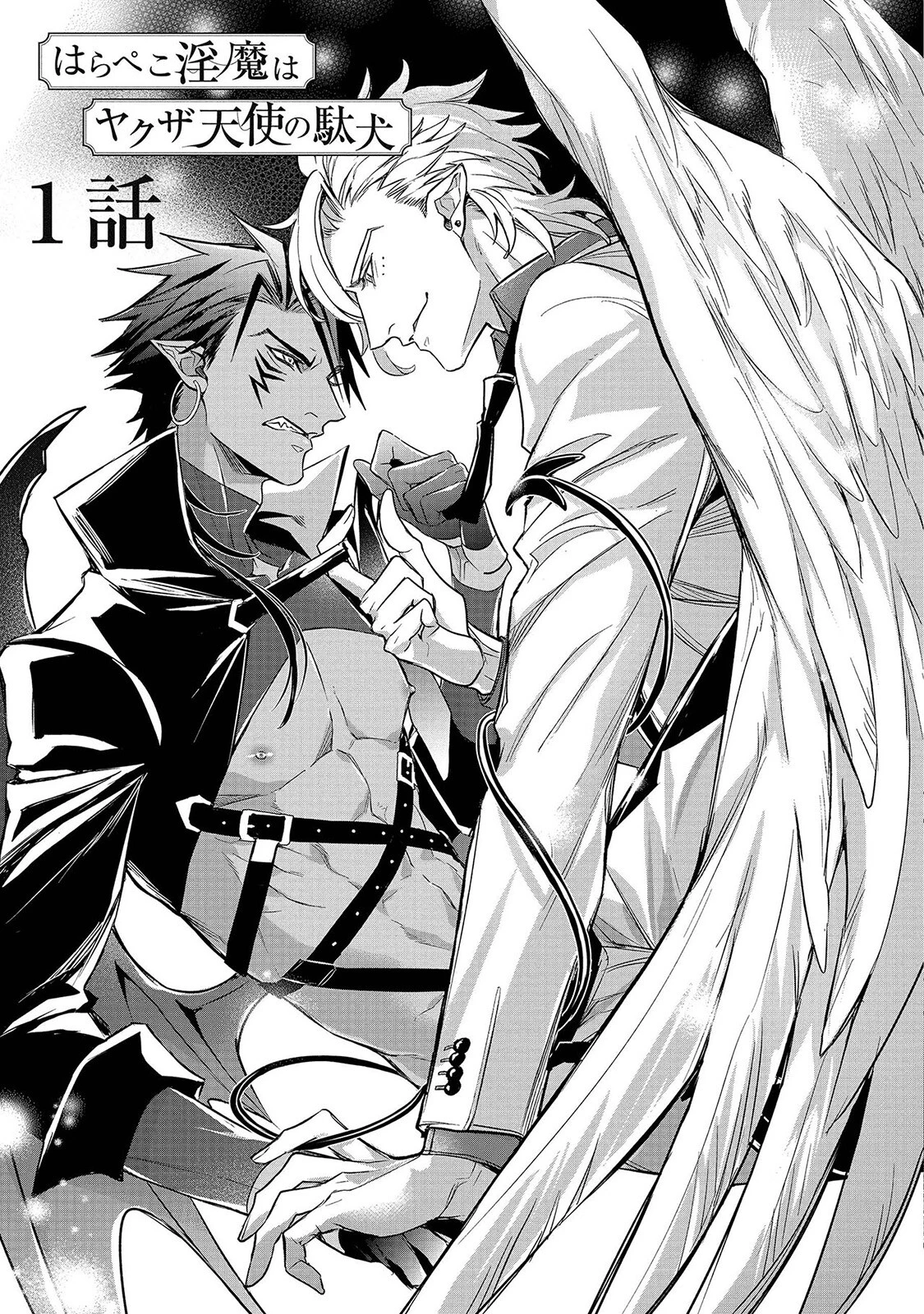 はらぺこ淫魔はヤクザ天使の駄犬《R18版》ページ7