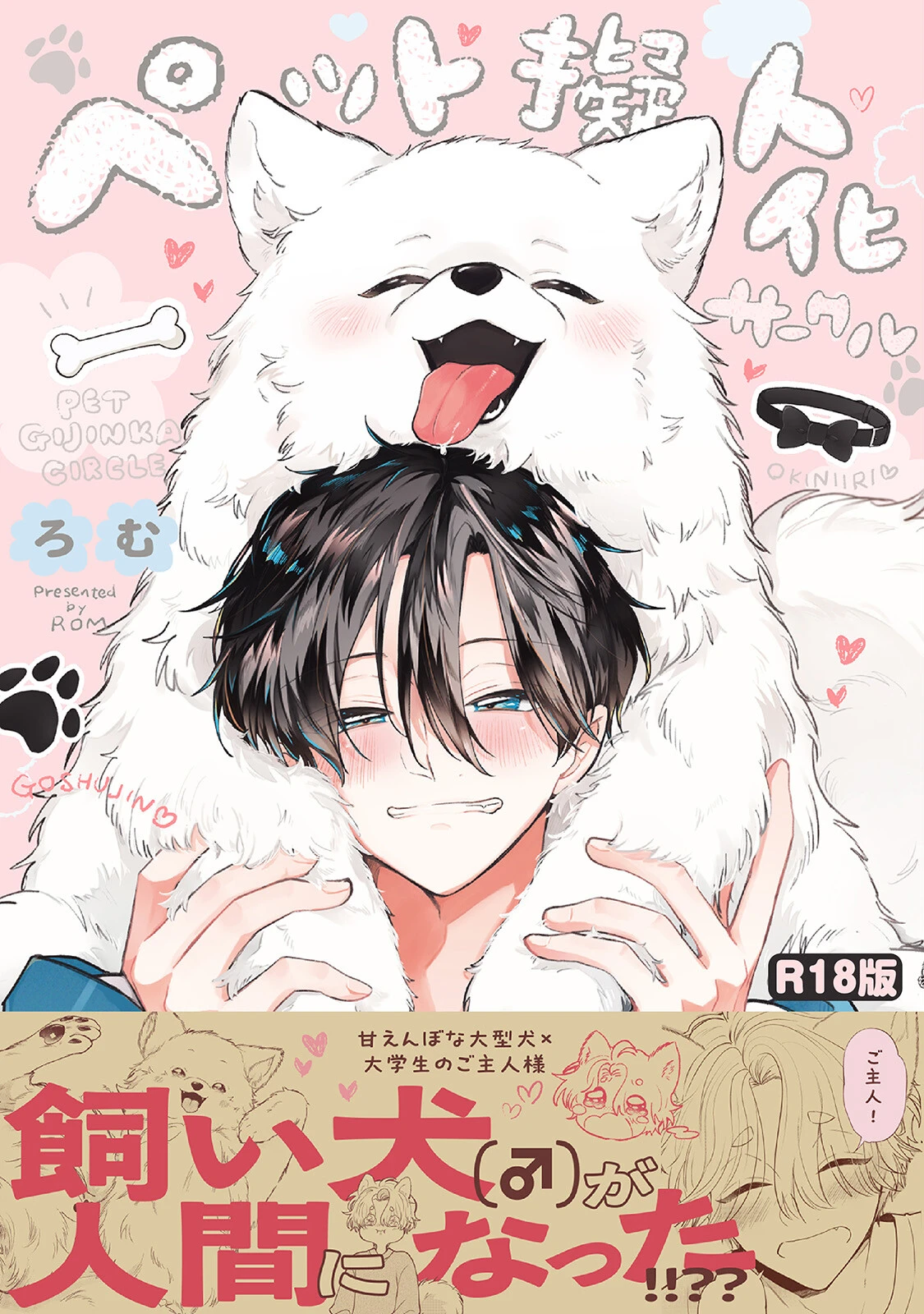 ペット擬人化サークル《R18版》