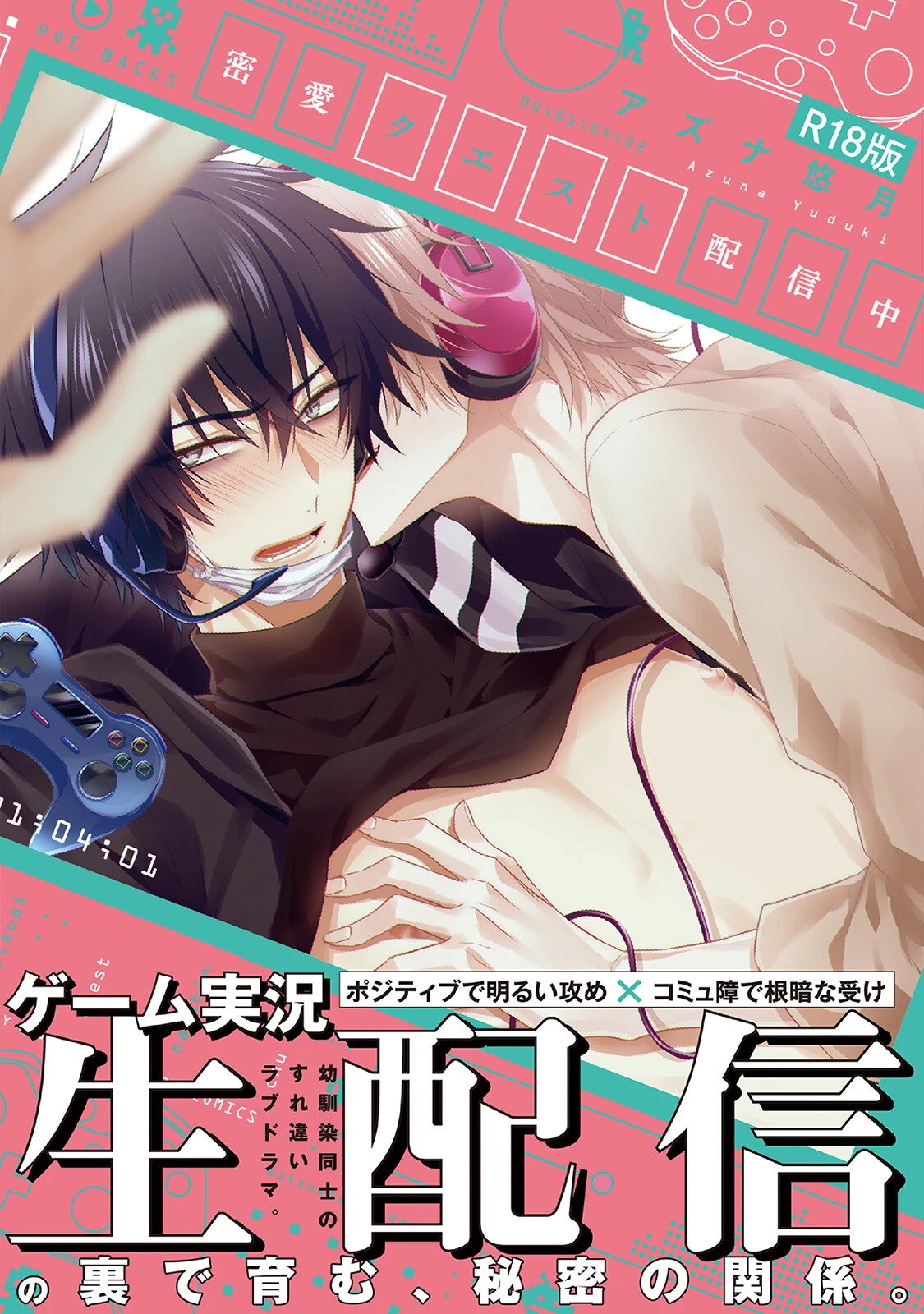 密愛クエスト配信中《R18版》