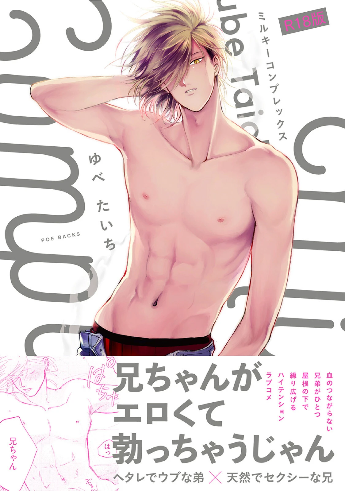 ミルキーコンプレックス《R18版》