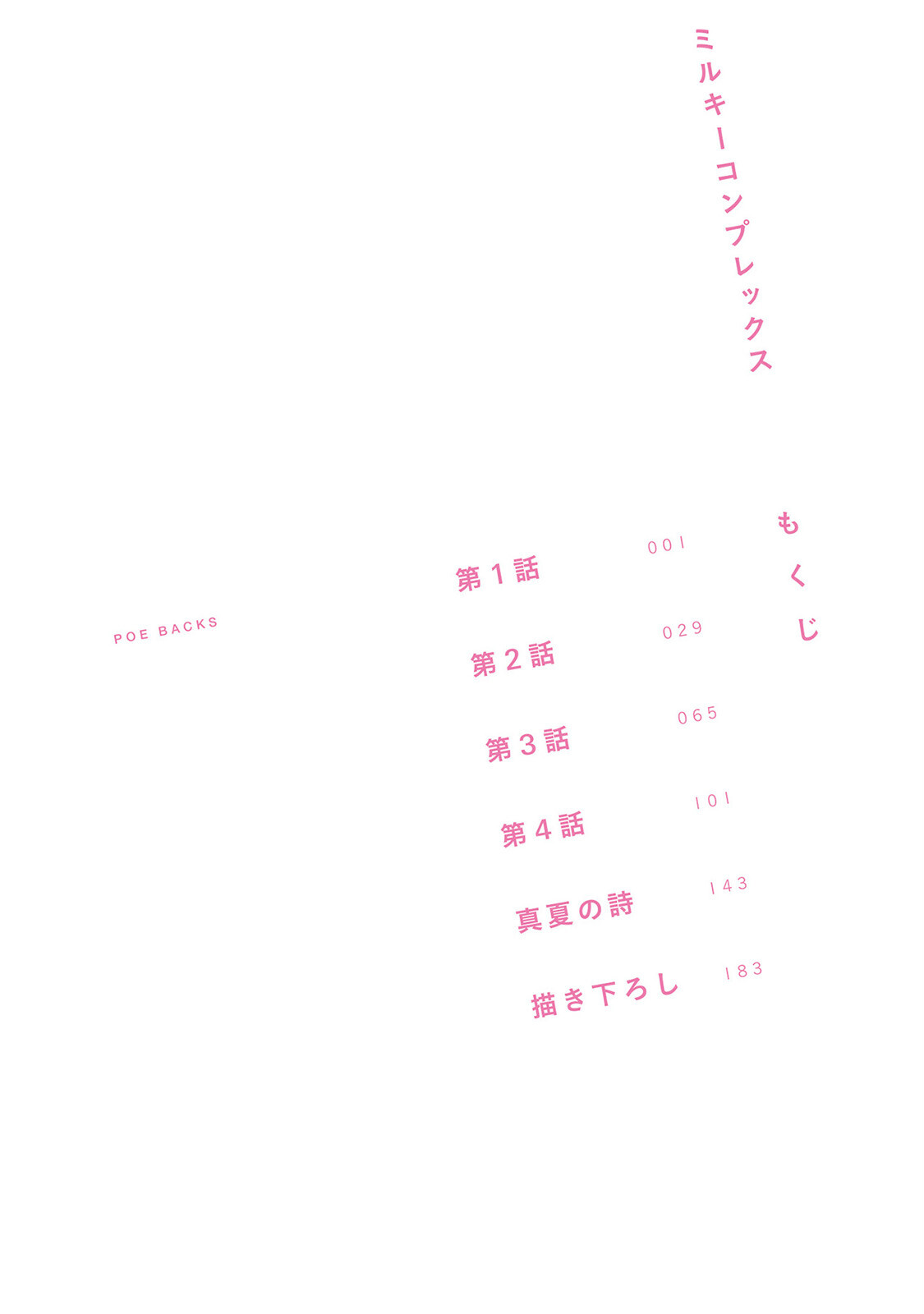 ミルキーコンプレックス《R18版》ページ4