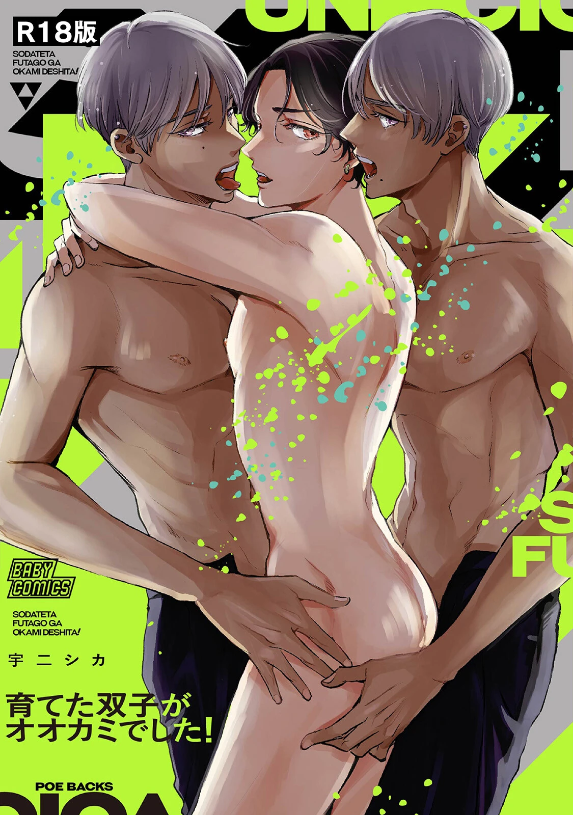 育てた双子がオオカミでした！《R18版》ページ2