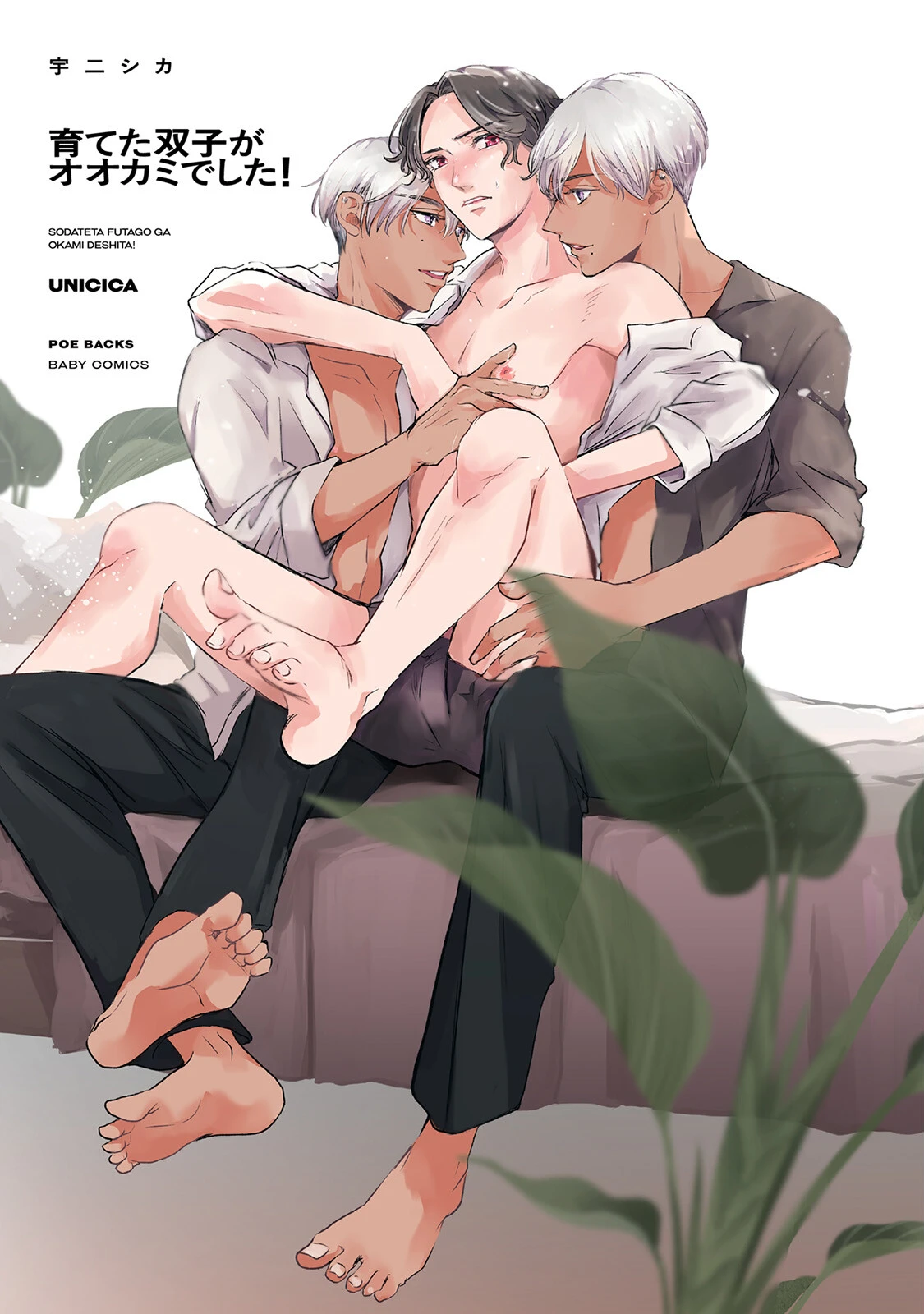 育てた双子がオオカミでした！《R18版》ページ3