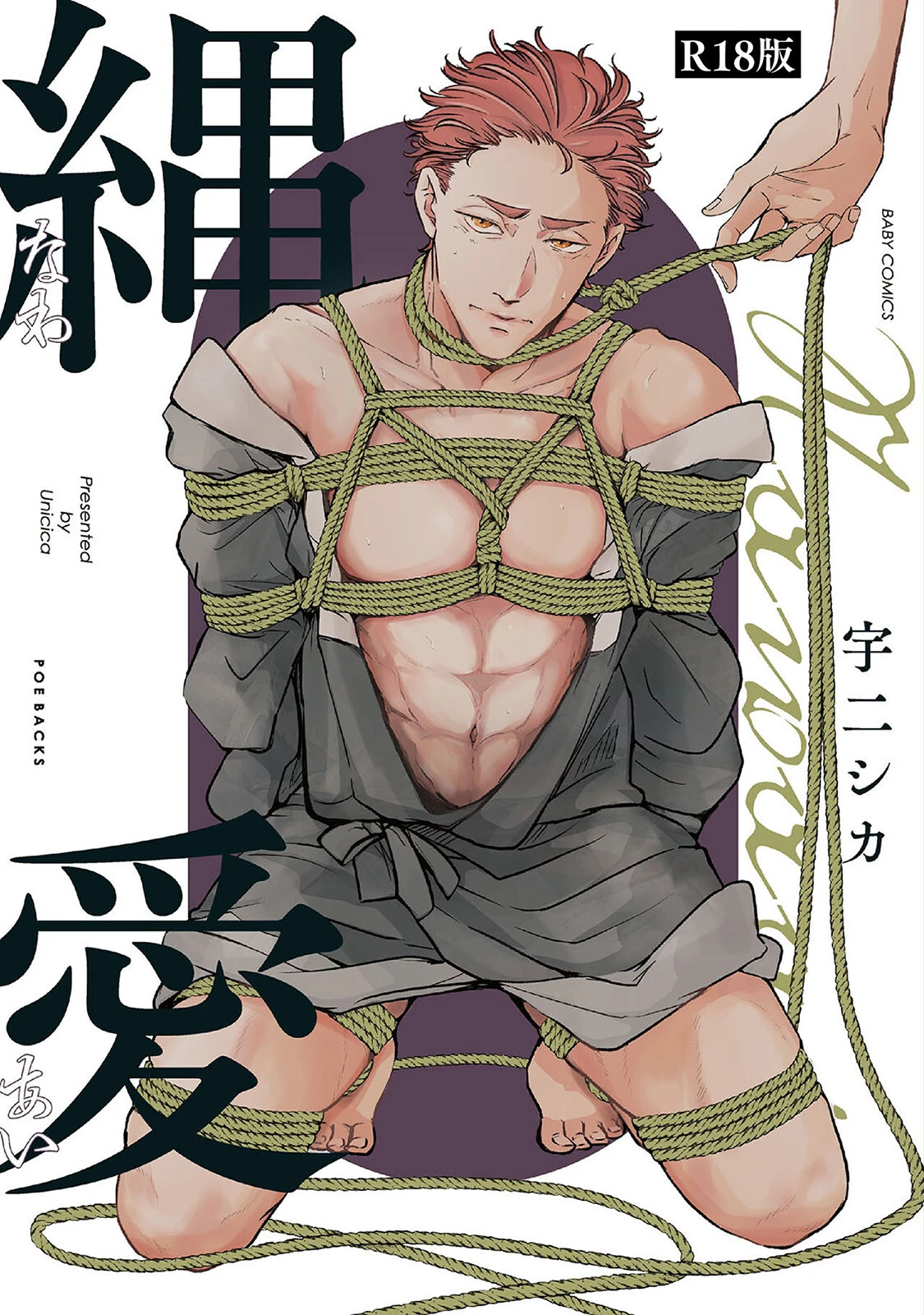 縄愛《R18版》ページ2