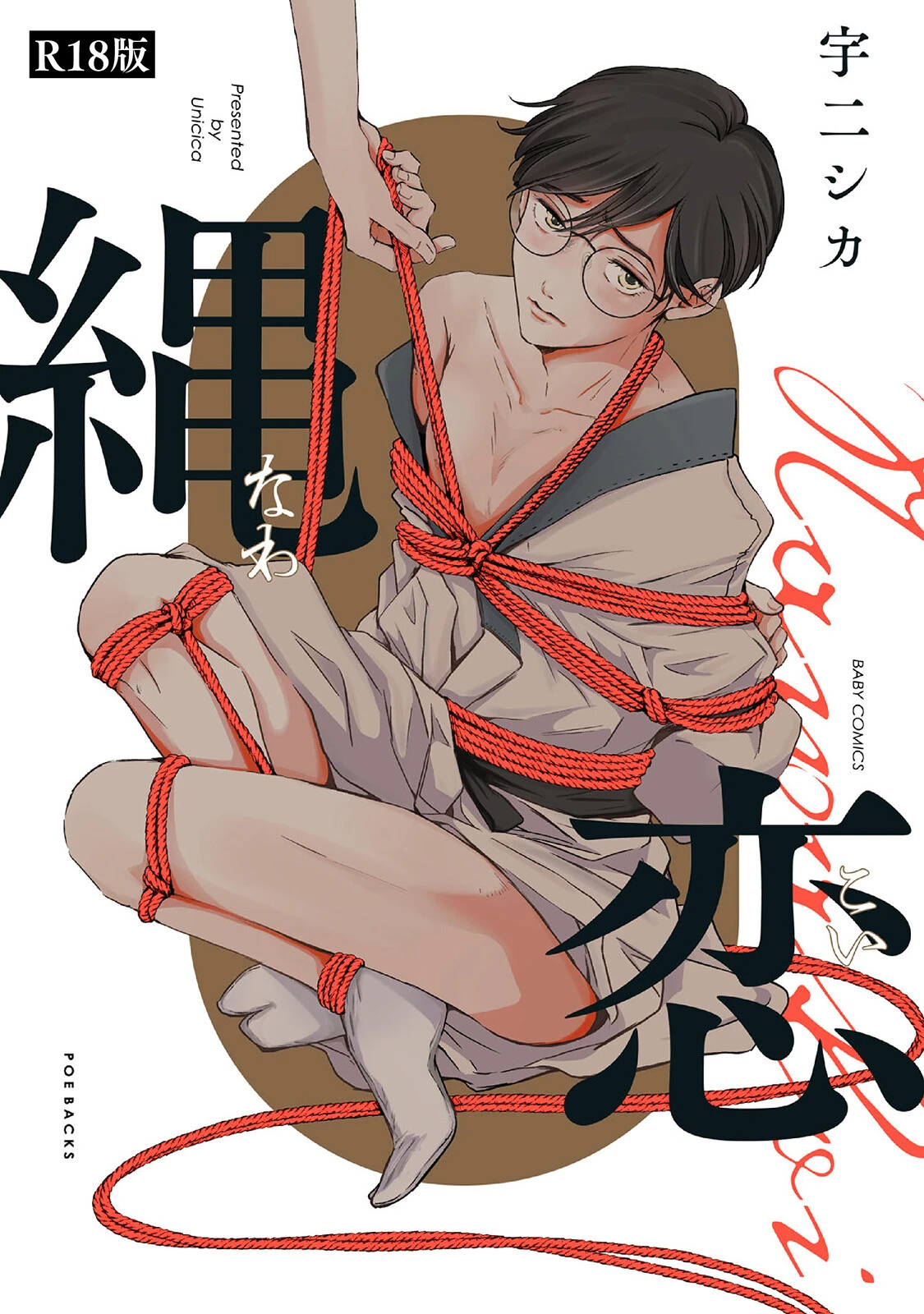縄恋《R18版》ページ2