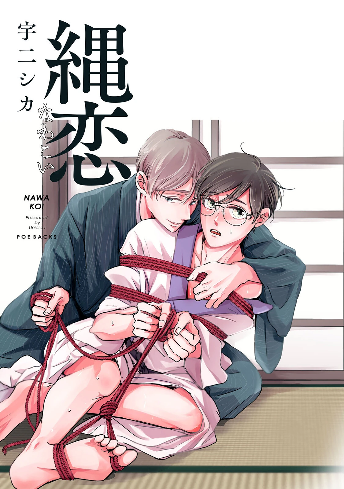 縄恋《R18版》ページ3