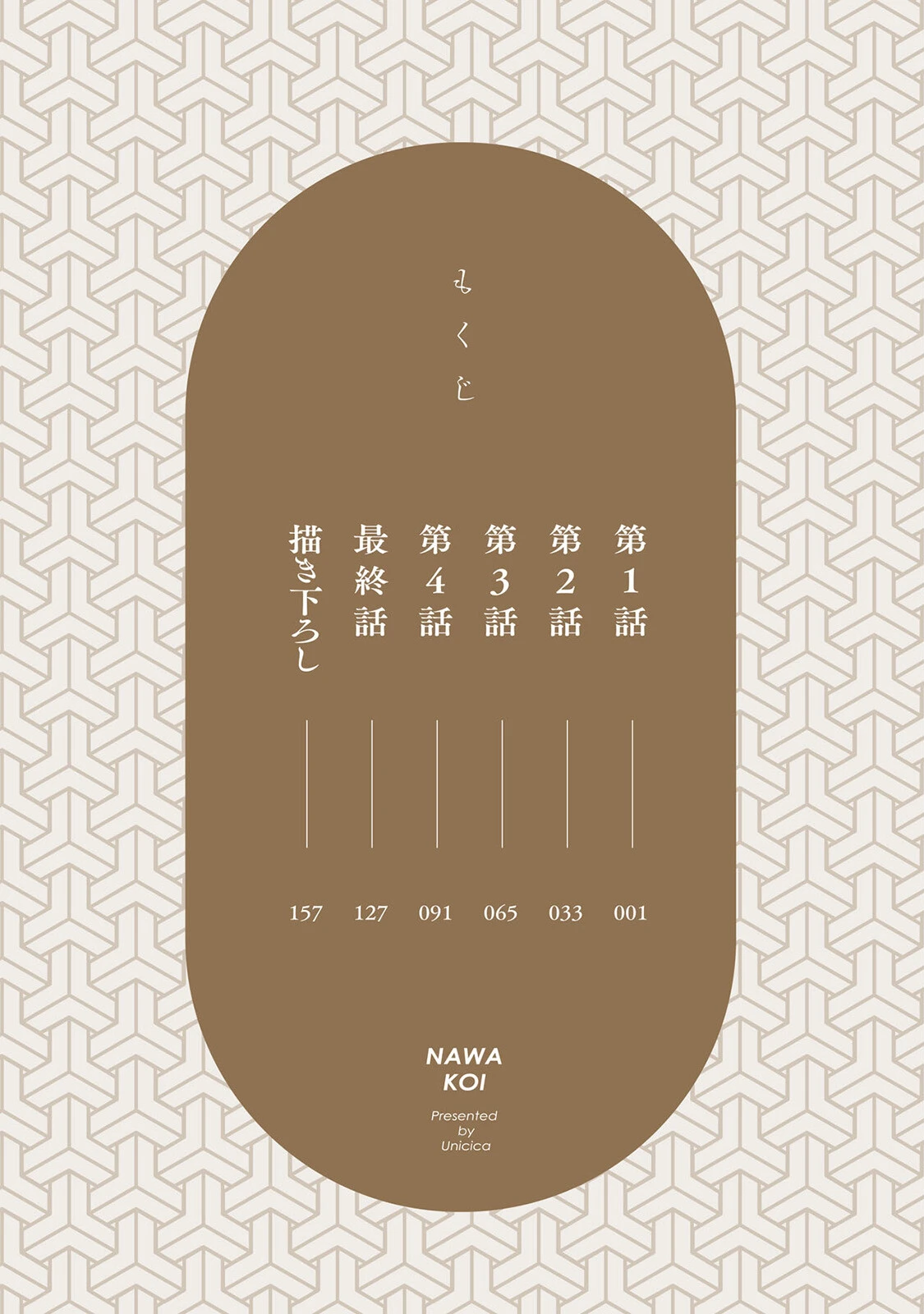 縄恋《R18版》ページ4