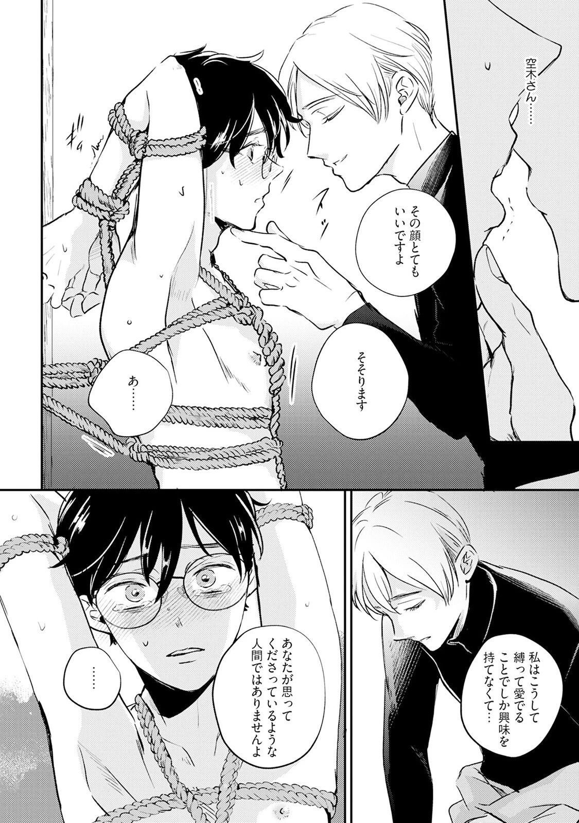縄恋《R18版》ページ24