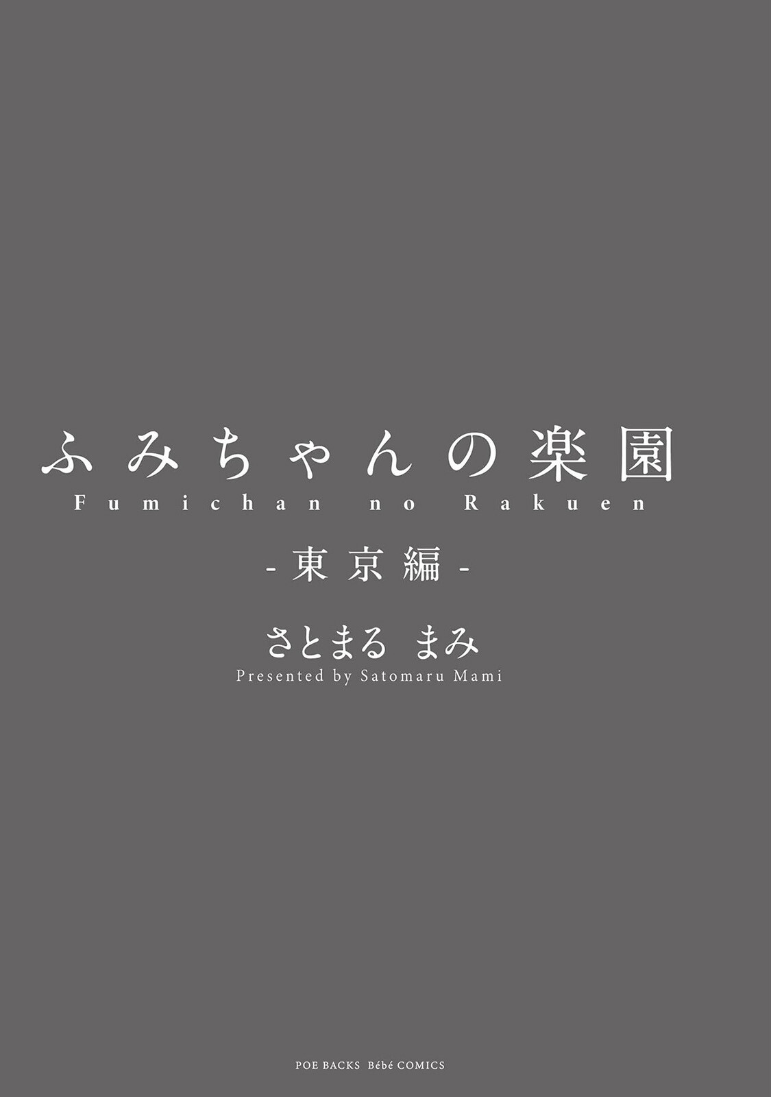ふみちゃんの楽園 コミックス版 -東京編-《R18版》ページ3