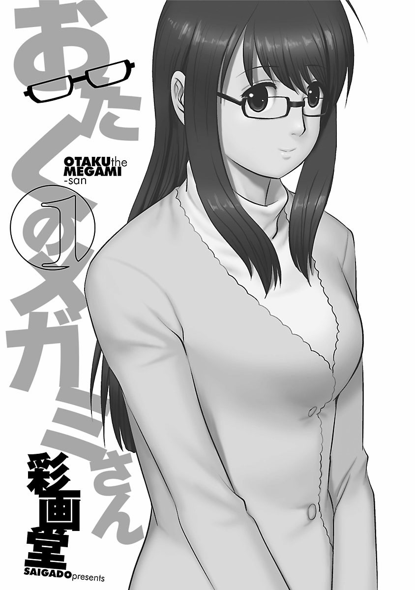 おたくのメガミさん 1ページ3