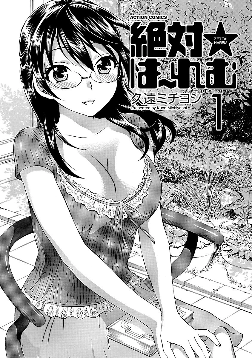 絶対☆は〜れむ : 1ページ3