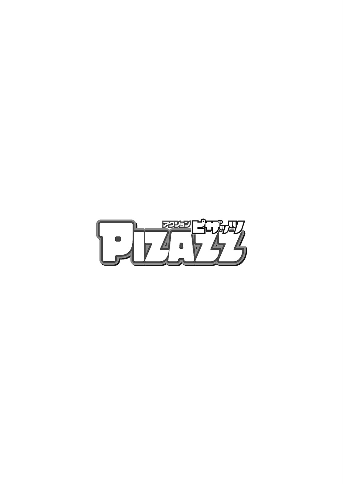 アクションピザッツ2023年6月号ページ4