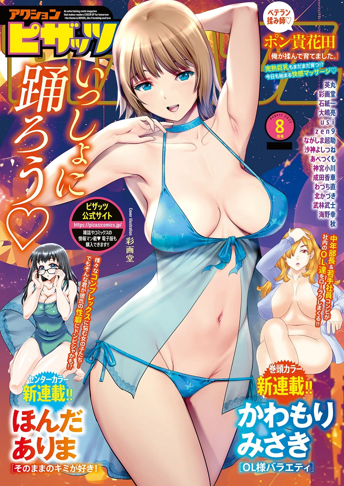 アクションピザッツ2025年8月号