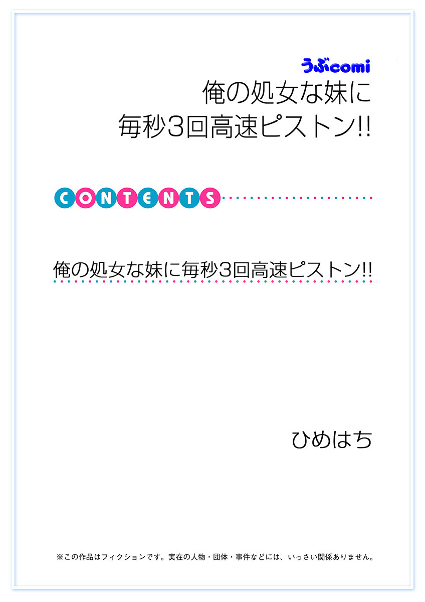 俺の処女な妹に毎秒3回高速ピストン!!ページ2