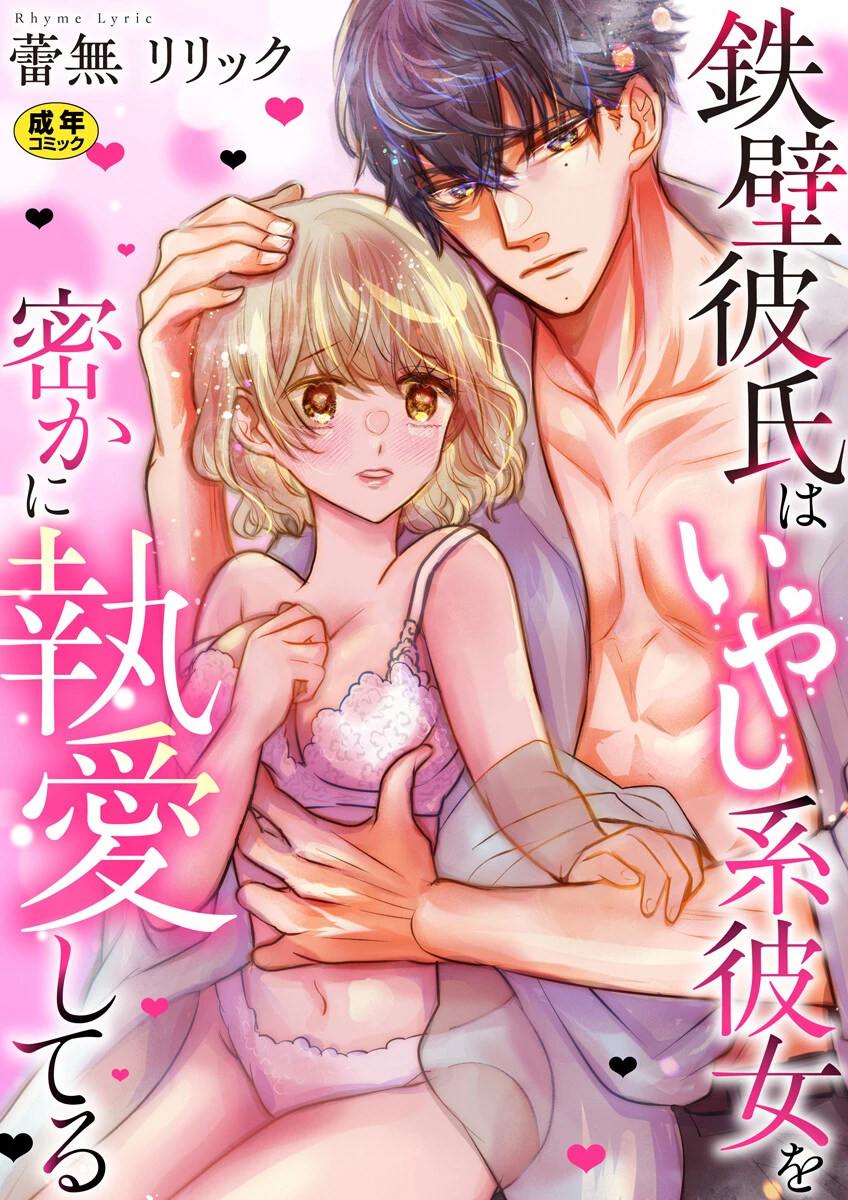 鉄壁彼氏はいやし系彼女を密かに執愛してる