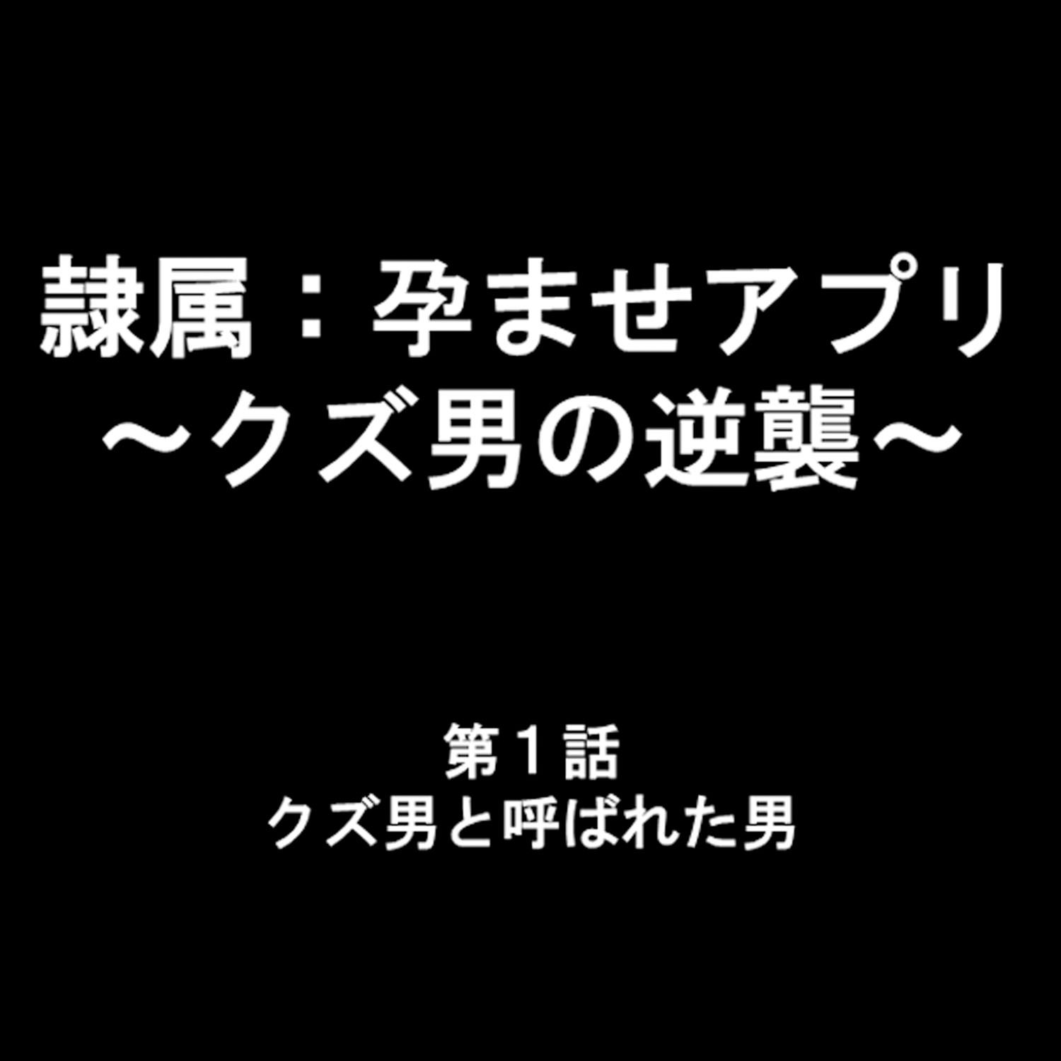 隷属:孕ませアプリ 〜クズ男の逆襲〜 1ページ2