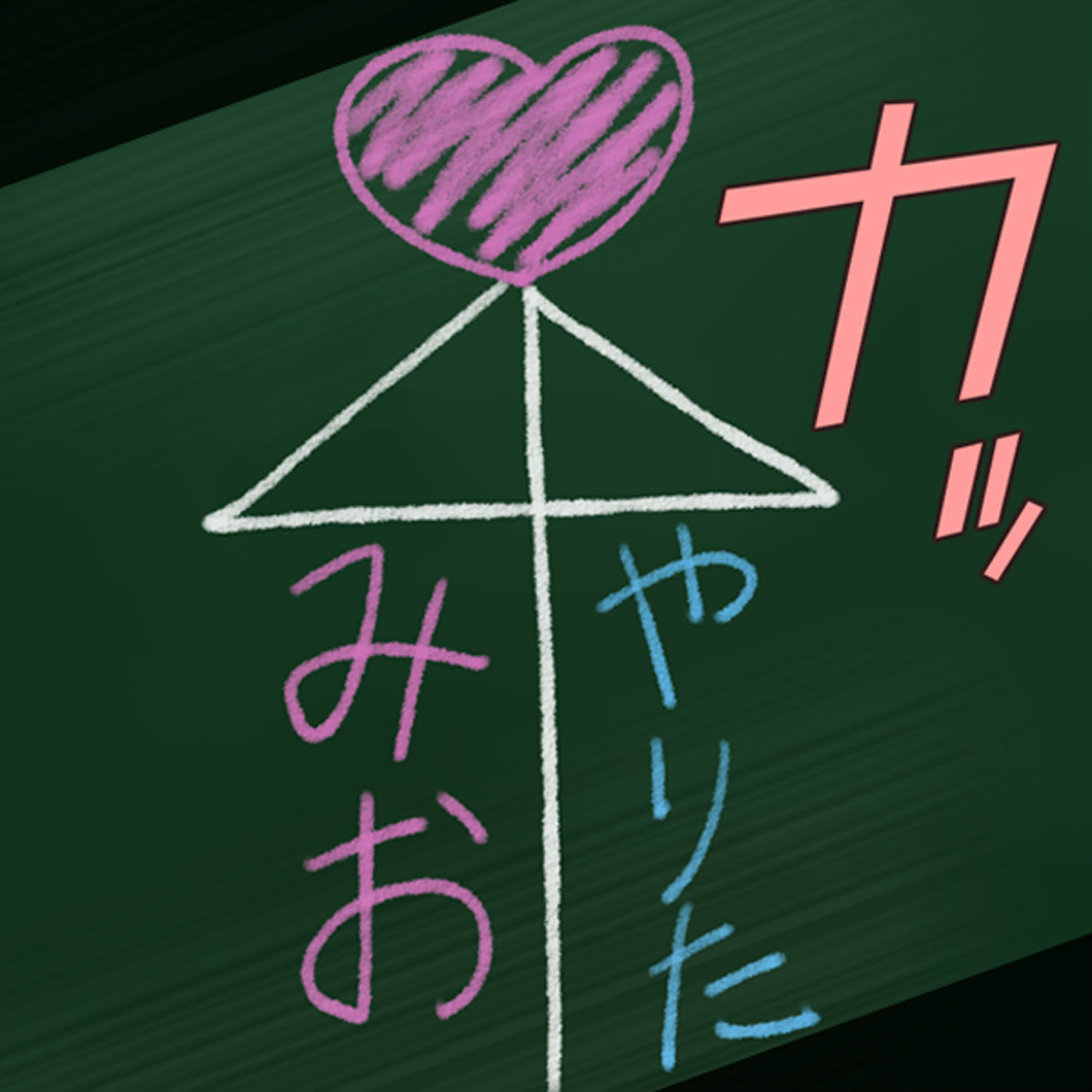 黒板ショッキング！ 〜操り孕ませ相合傘〜 1ページ5