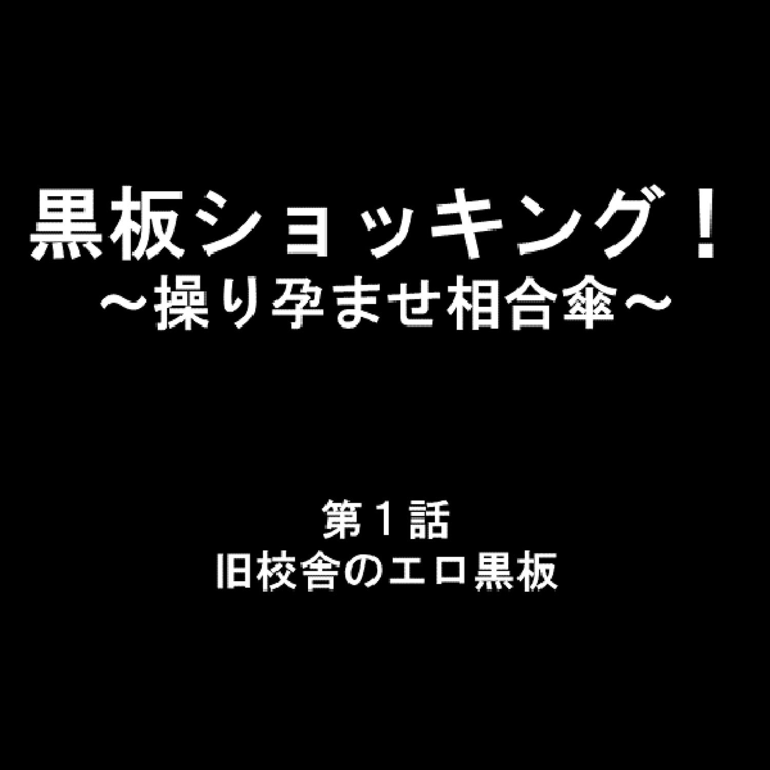 黒板ショッキング！ 〜操り孕ませ相合傘〜 1ページ7