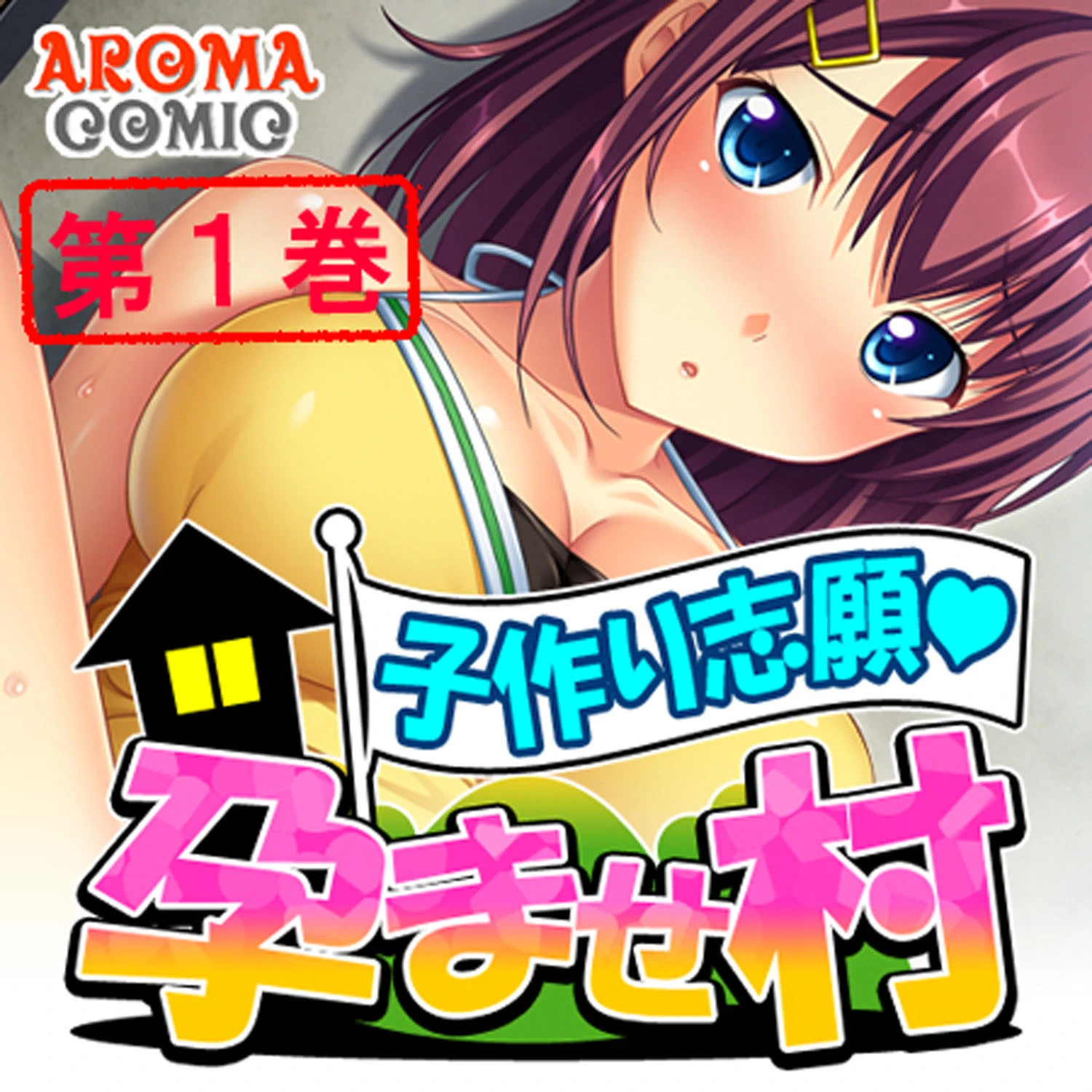 子作り志願 孕ませ村 1