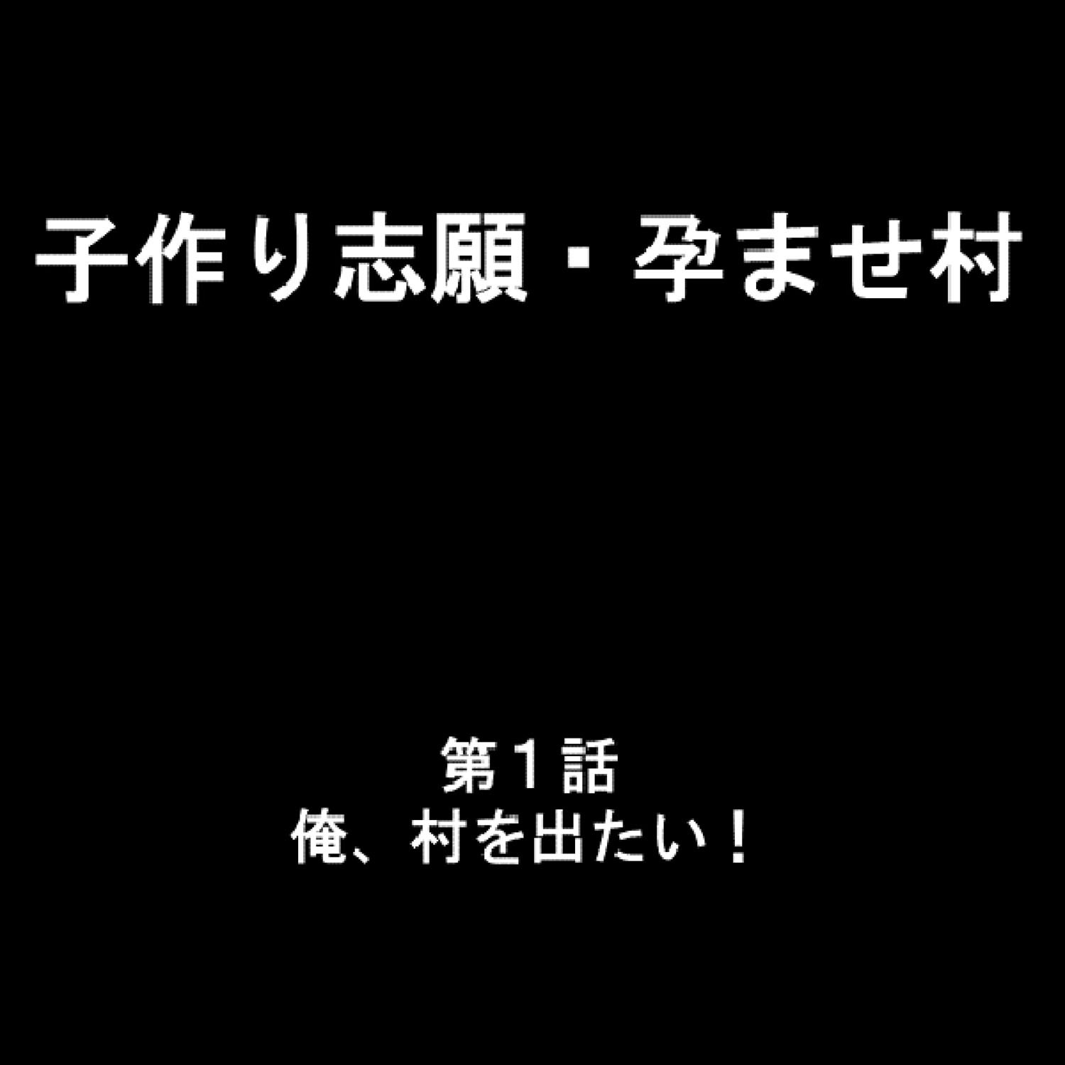 子作り志願 孕ませ村 1ページ2