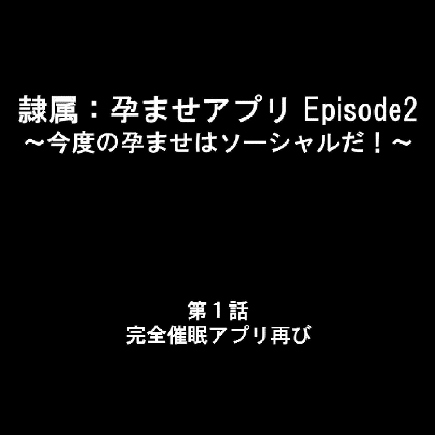 隷属:孕ませアプリEpisode2 〜今度の孕ませはソーシャルだ！〜 1ページ2