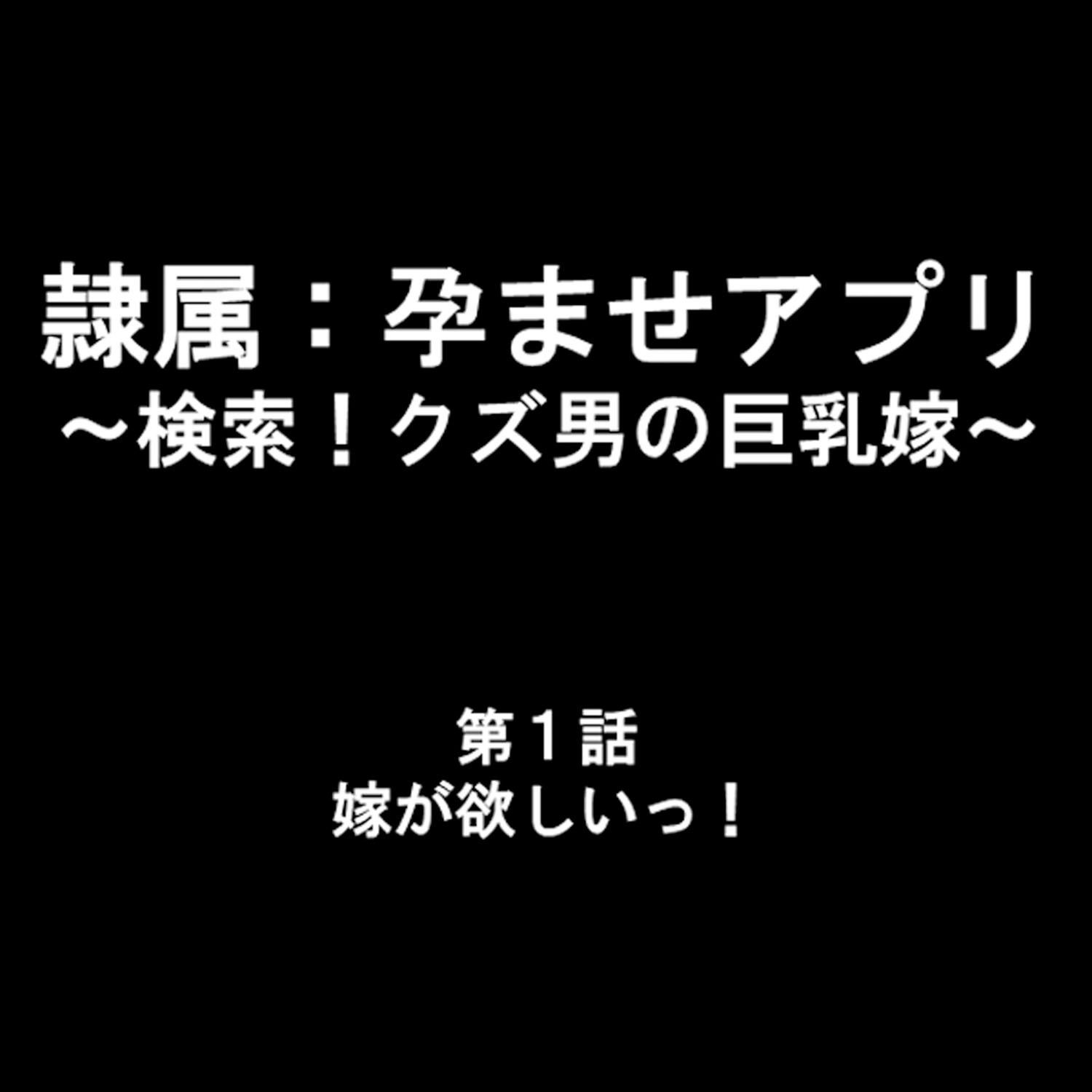 隷属:孕ませアプリ 〜検索!クズ男の巨乳嫁〜 1ページ2