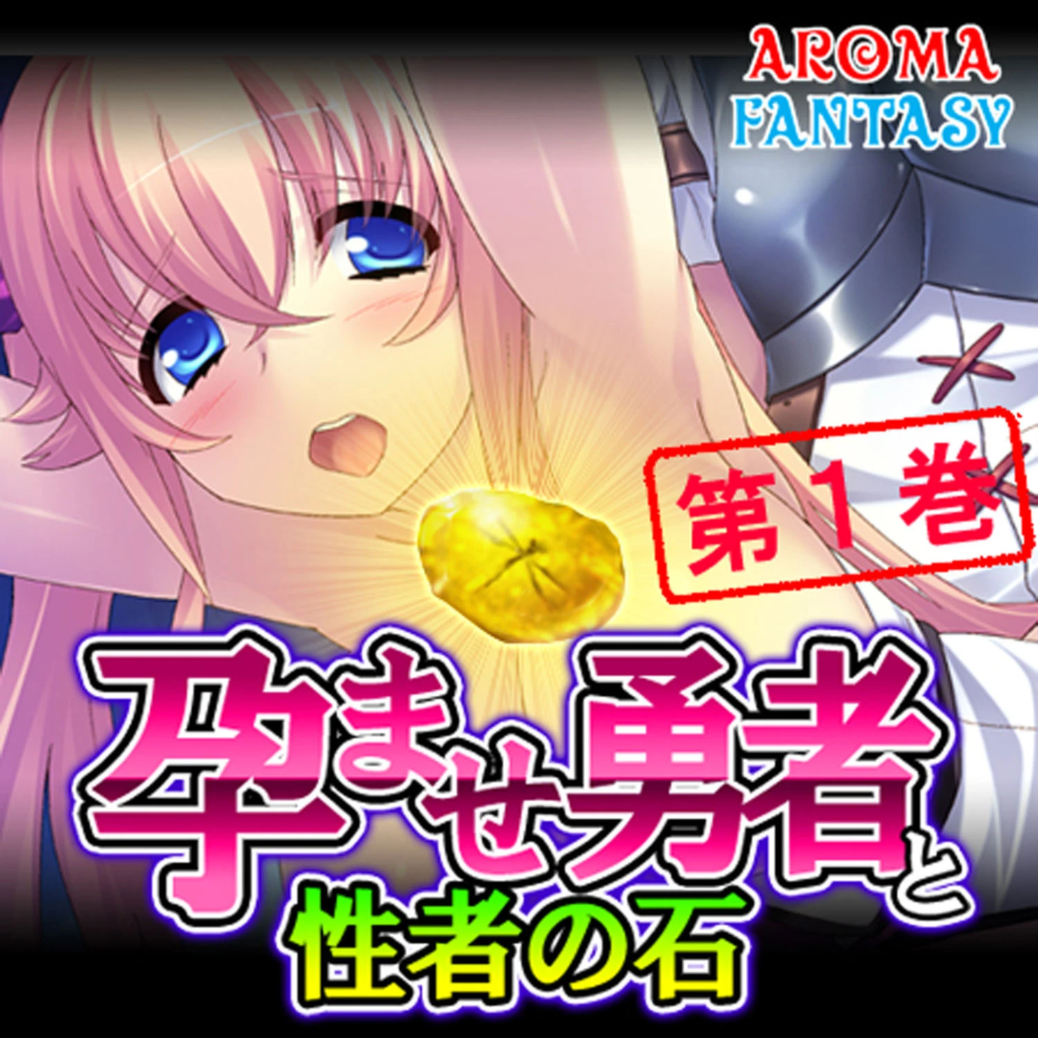 孕ませ勇者と性者の石 1