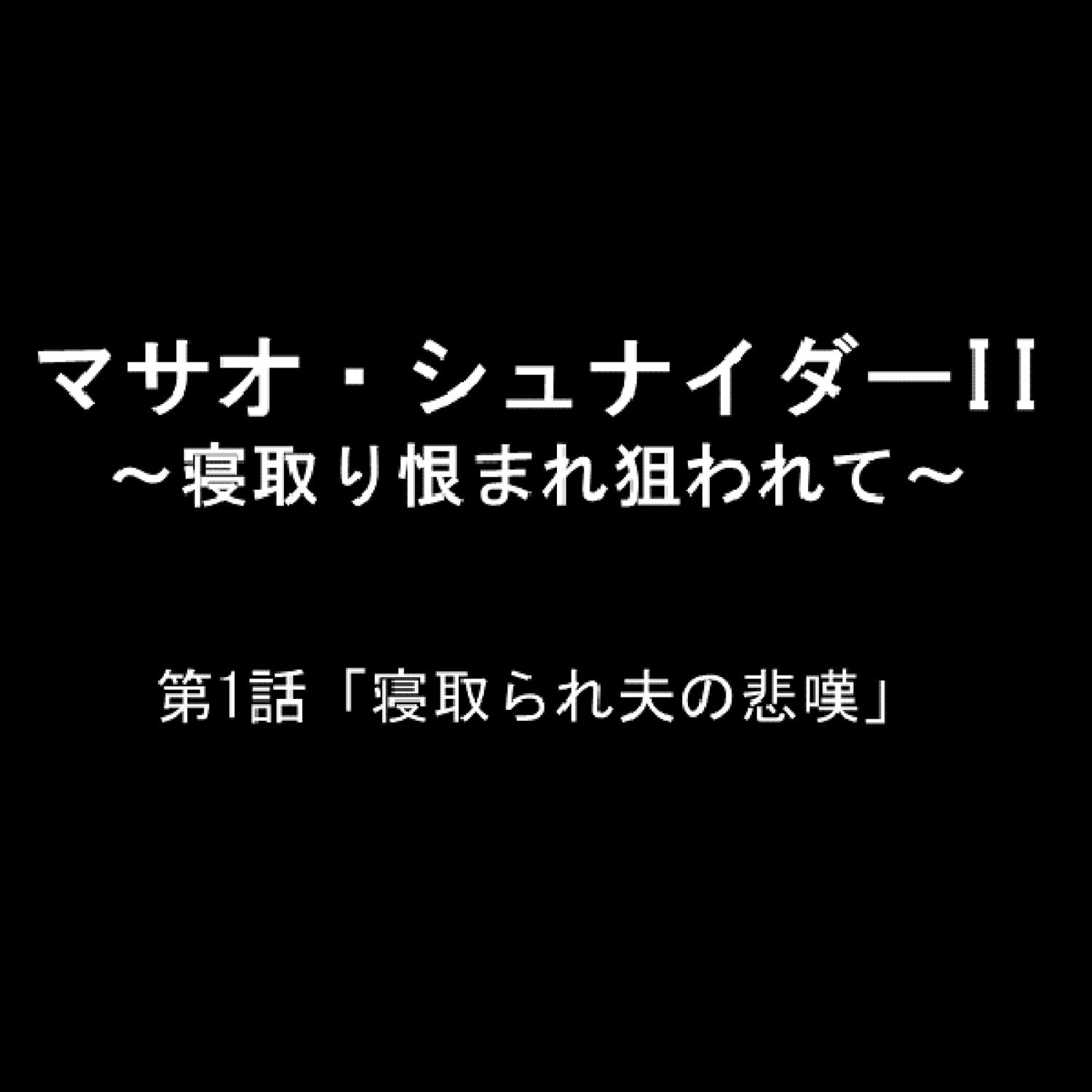 マサオ・シュナイダ―II 〜寝取り恨まれ狙われて〜 1ページ2