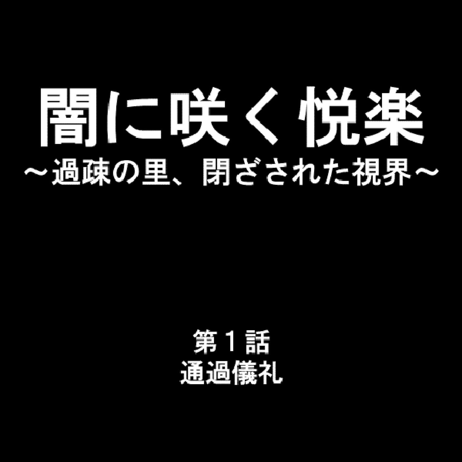 闇に咲く悦楽 〜過疎の里、閉ざされた視界〜 1ページ2