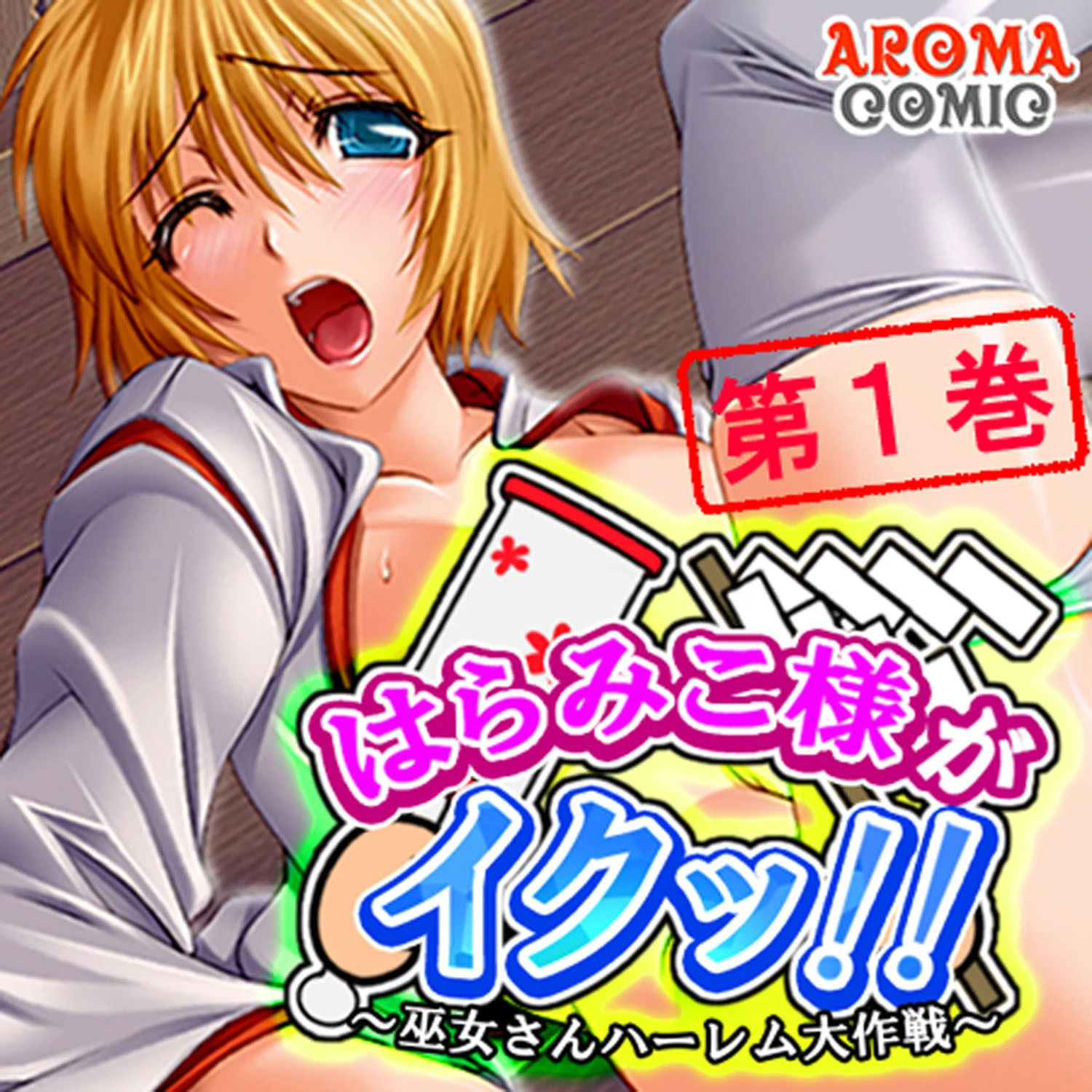 はらみこ様がイクッ!! 〜巫女さんハーレム大作戦〜 1