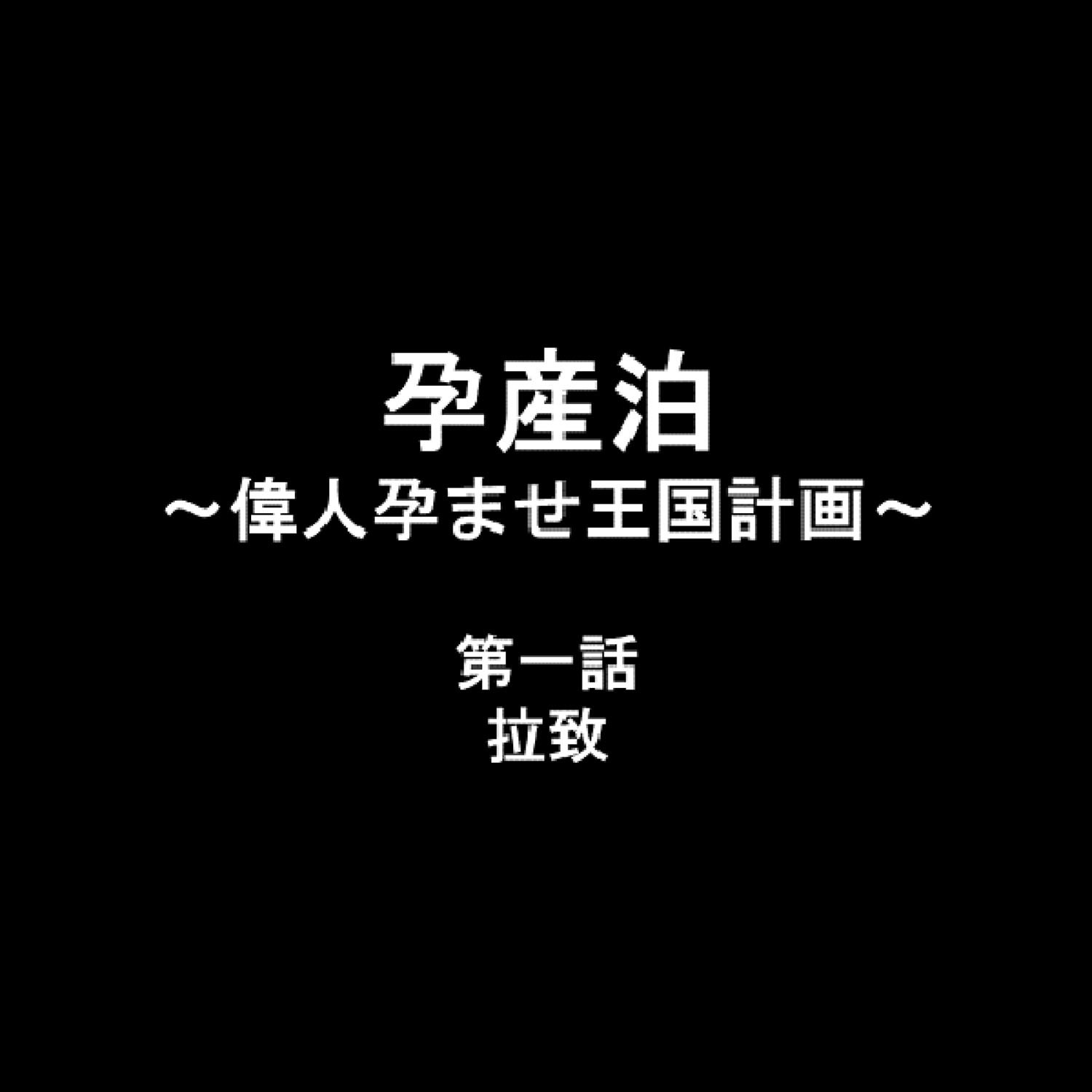孕産泊 〜偉人孕ませ王国計画〜 1ページ2