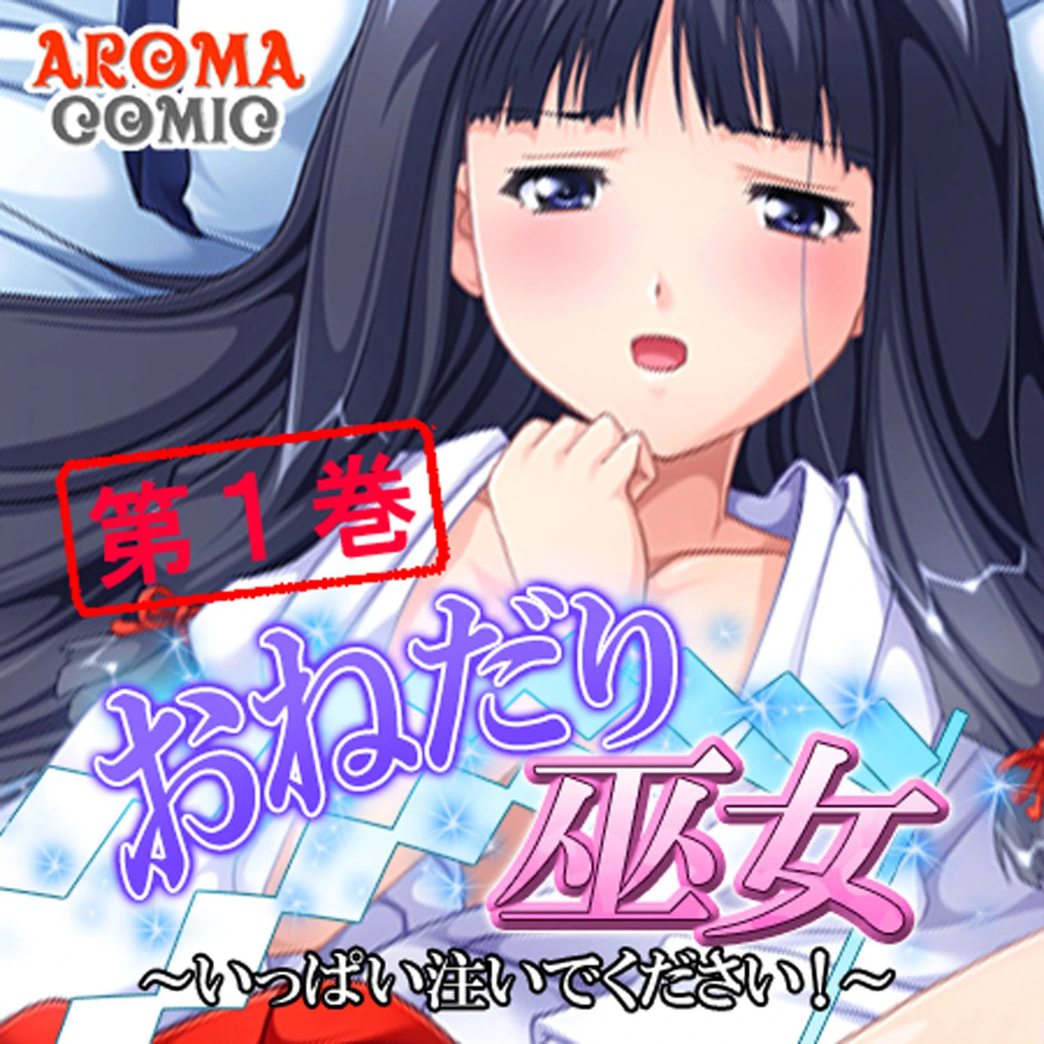 おねだり巫女 〜いっぱい注いでください!〜 1
