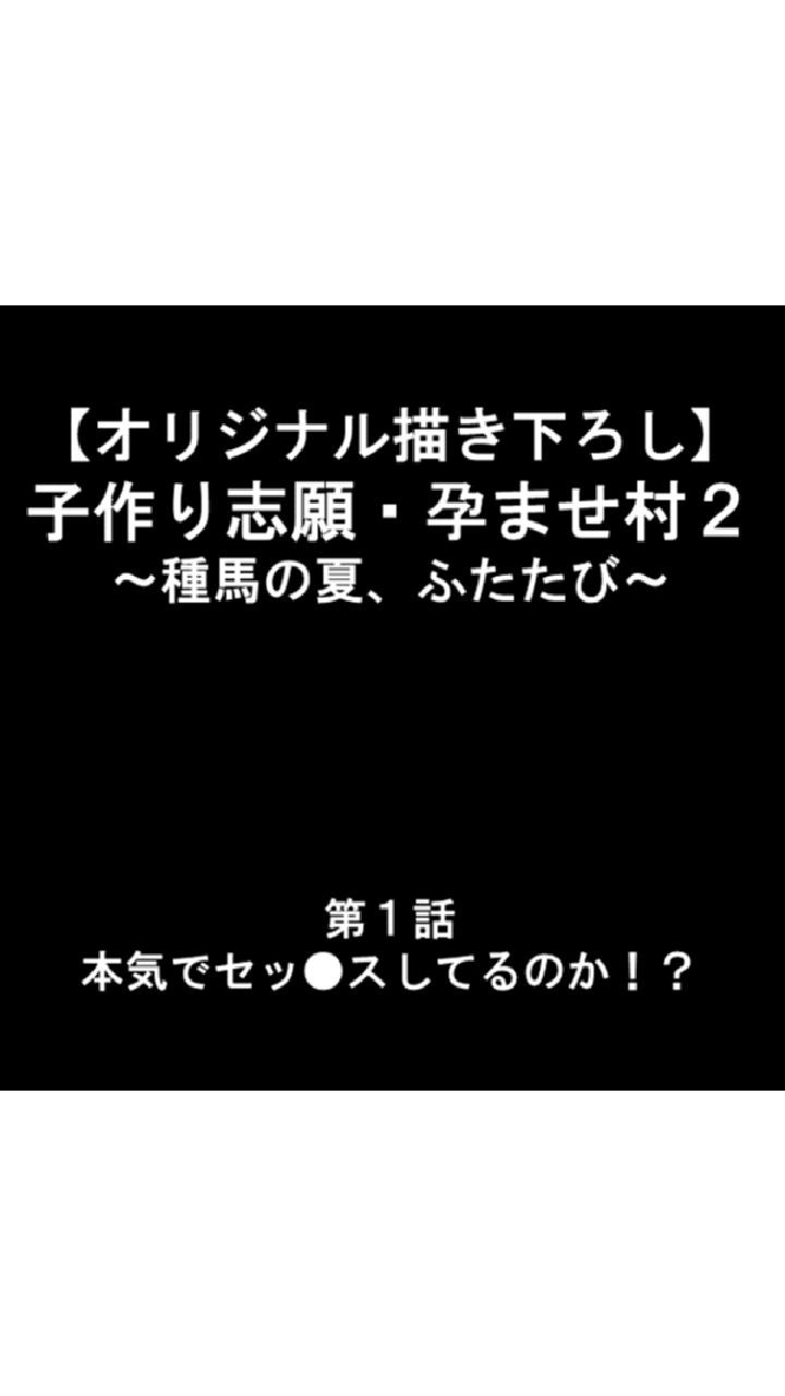 オリジナル描き下ろし 子作り志願・孕ませ村2 〜種馬の夏、ふたたび〜 第1巻ページ10