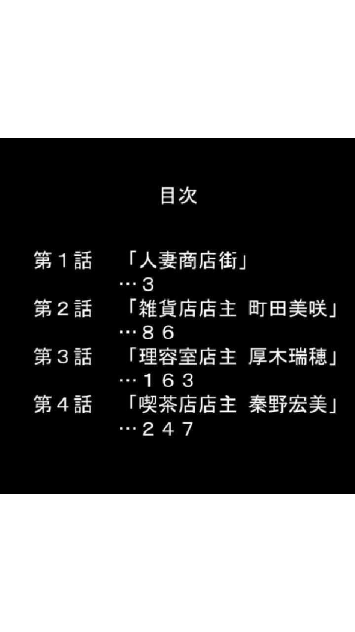 鬼畜！寝取り孕ませ王 マサオ・シュナイダー 〜白濁の人妻商店街〜 第1巻ページ2