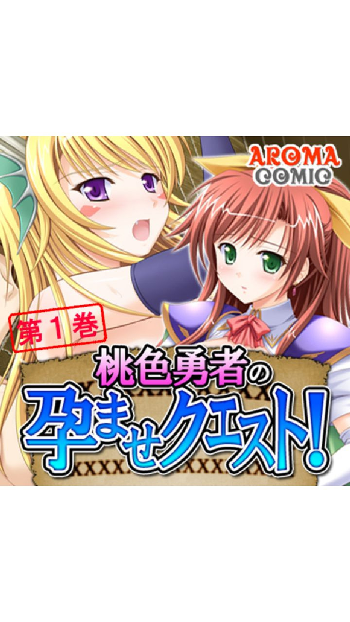 桃色勇者の孕ませクエスト！ 第1巻