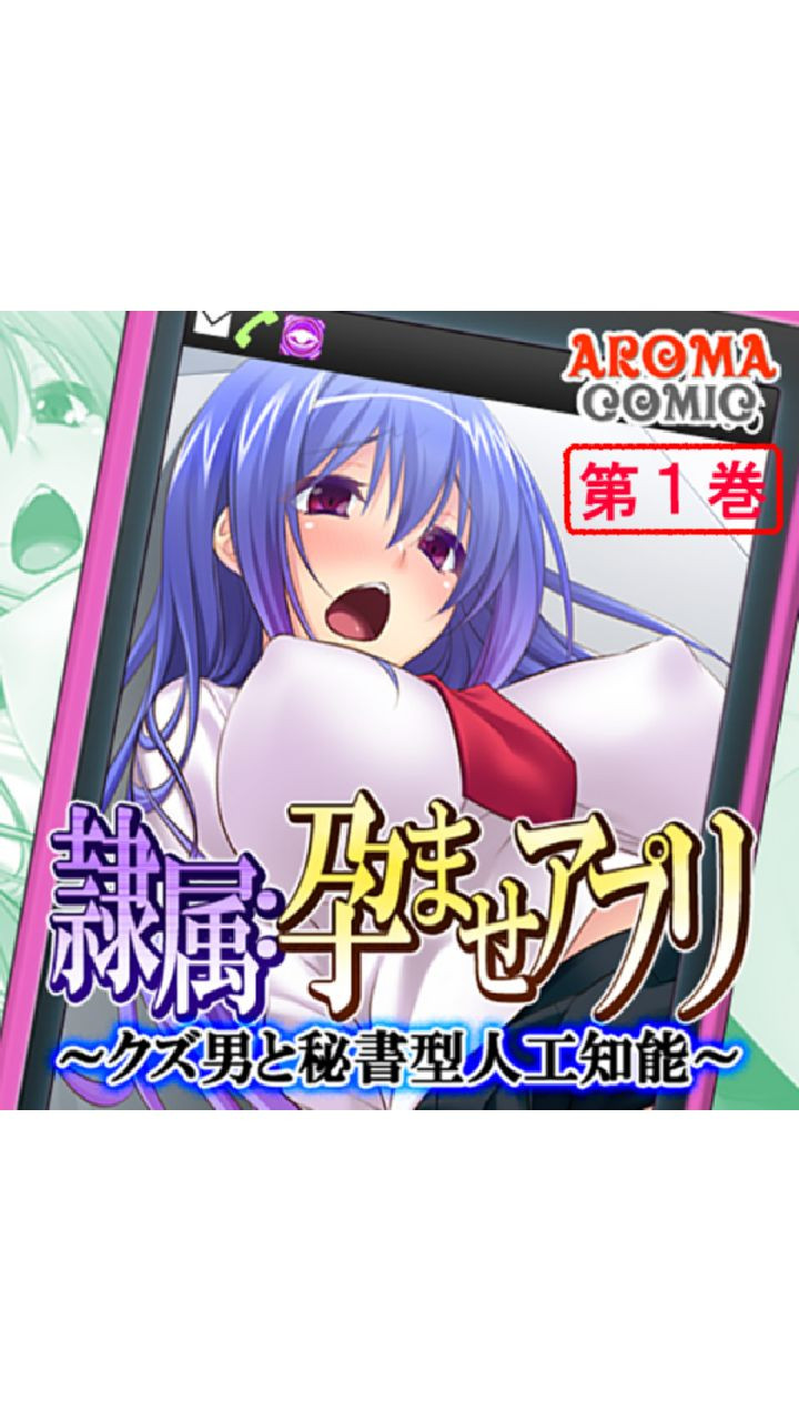 隷属:孕ませアプリ 〜クズ男と秘書型人工知能〜 第1巻