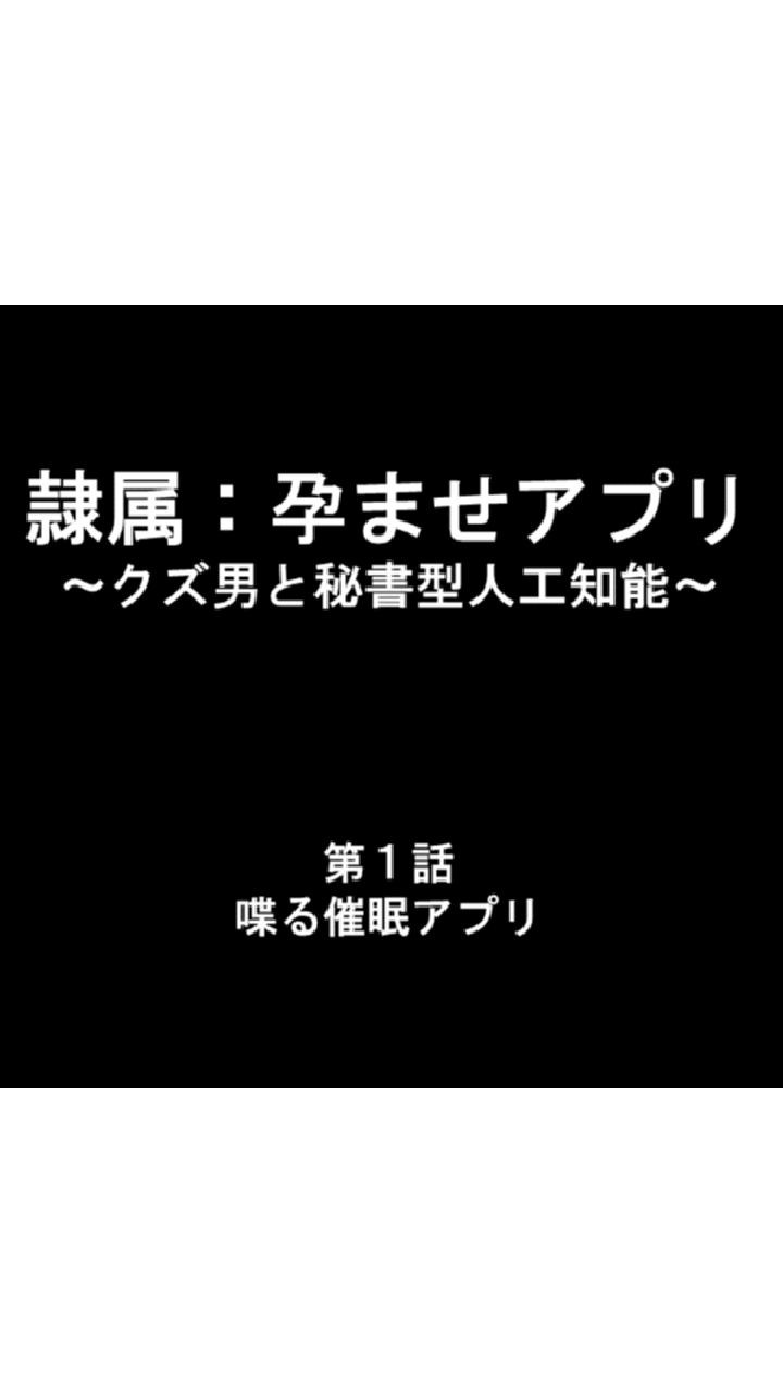 隷属:孕ませアプリ 〜クズ男と秘書型人工知能〜 第1巻ページ3