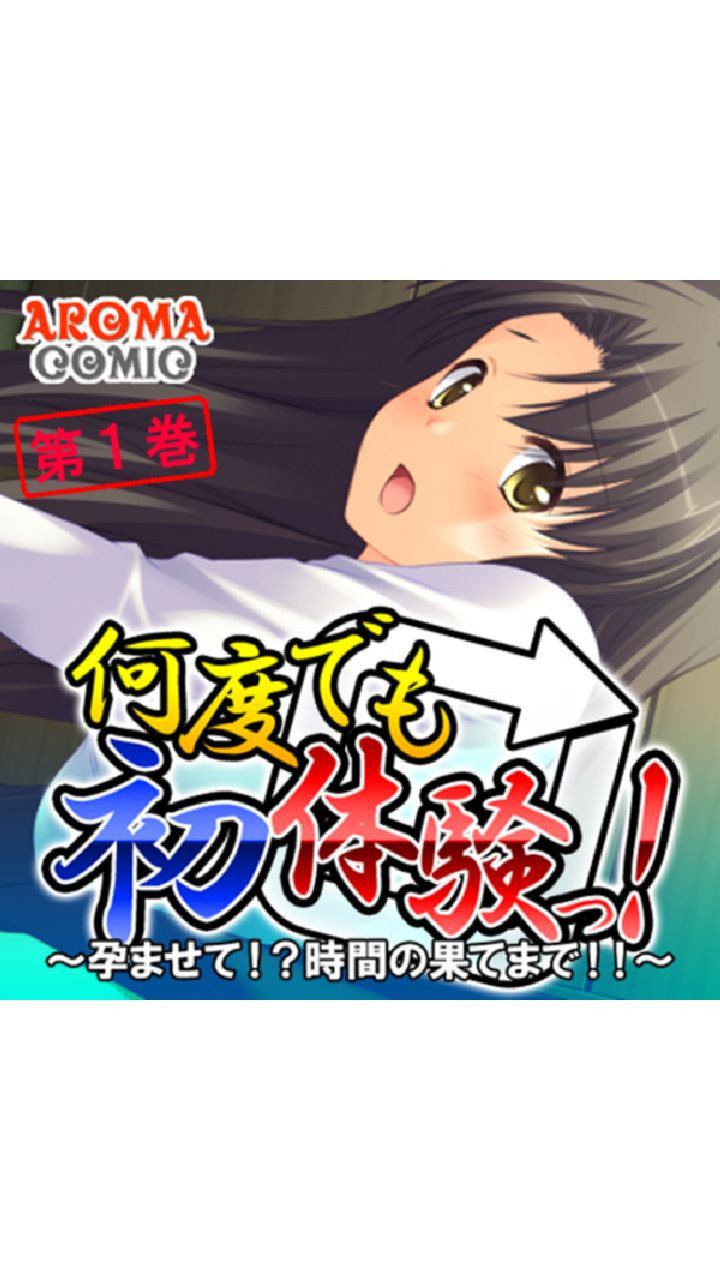 何度でも初体験っ! 〜孕ませて!?時間の果てまで!!〜 第1巻