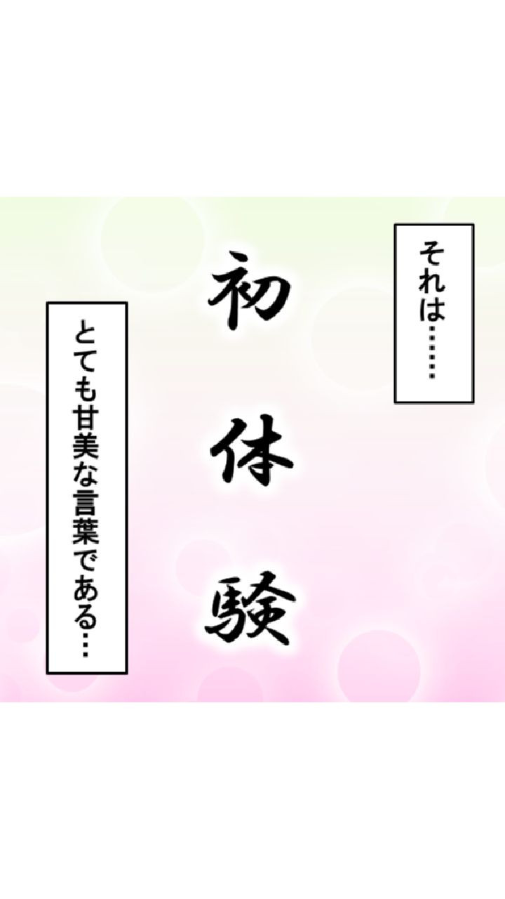 何度でも初体験っ! 〜孕ませて!?時間の果てまで!!〜 第1巻ページ4