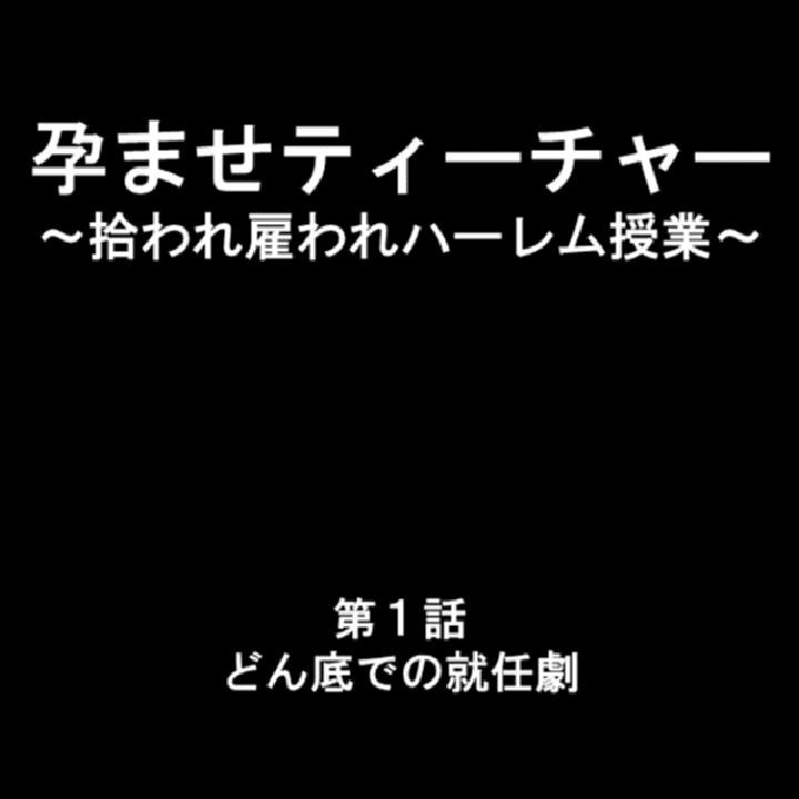 孕ませティーチャー 〜拾われ雇われハーレム授業〜 第1巻ページ3