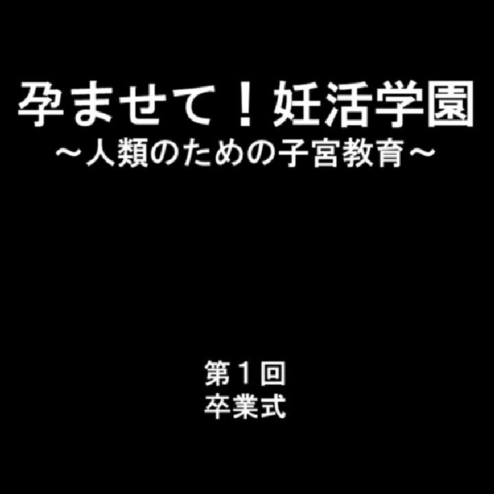 孕ませて!妊活学園 〜人類のための子宮教育〜 第1巻ページ3