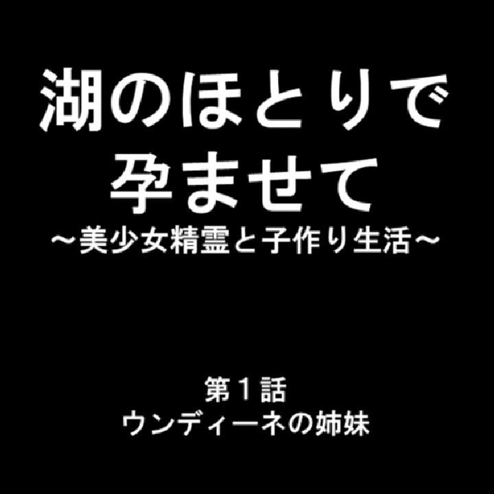 湖のほとりで孕ませて 〜美少女精霊と子作り生活〜 第1巻ページ3