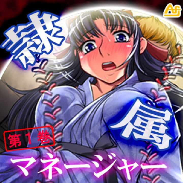 隷属マネージャー 〜有名強豪校・野球部の実態〜 第1巻ページ1