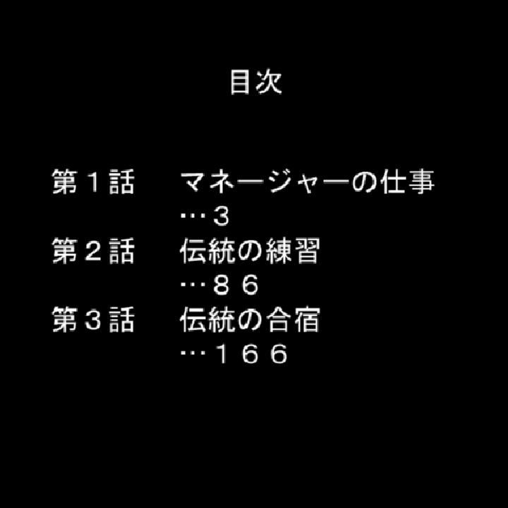 隷属マネージャー 〜有名強豪校・野球部の実態〜 第1巻ページ2