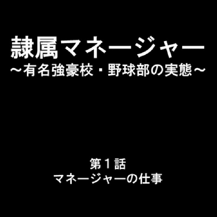 隷属マネージャー 〜有名強豪校・野球部の実態〜 第1巻ページ7