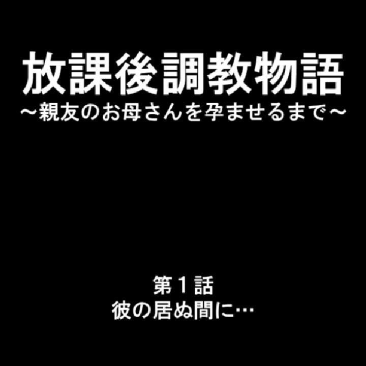 放課後調教物語 〜親友のお母さんを孕ませるまで〜 第1巻ページ6
