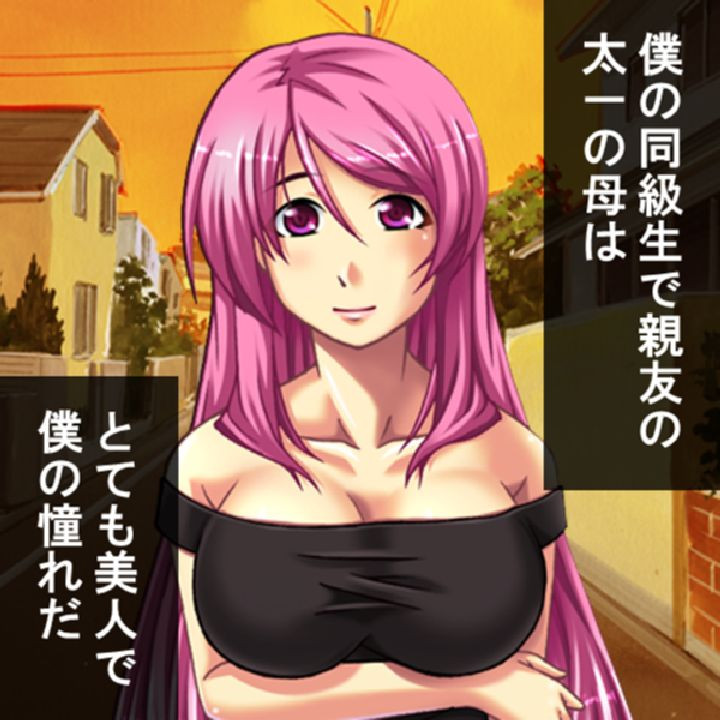 放課後調教物語 〜親友のお母さんを孕ませるまで〜 第1巻ページ7