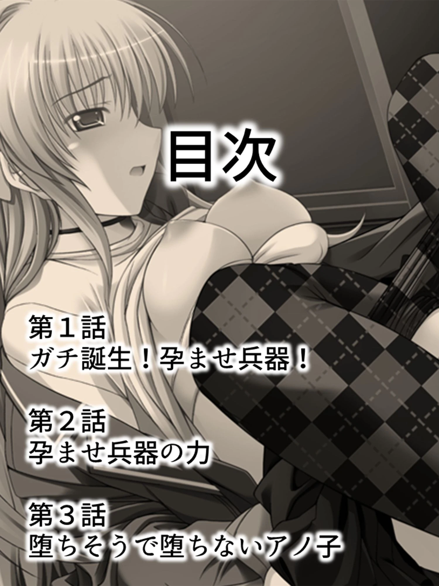 征服！最凶孕ませ兵器 〜あいつの女は、僕に夢中〜 第1巻ページ2